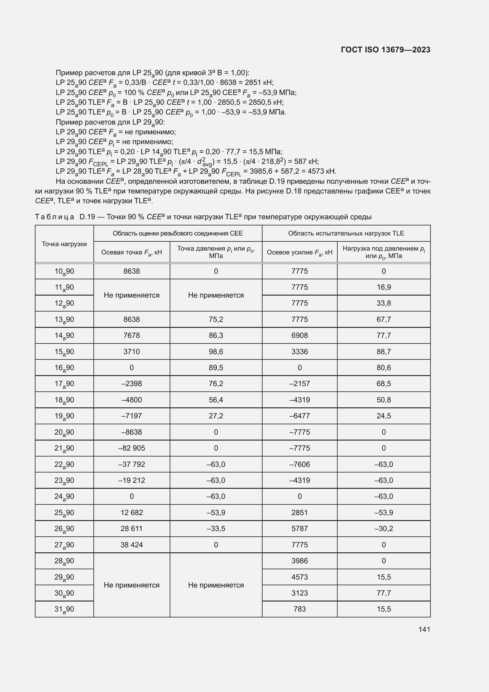 ���� ISO 13679-2023. �������� 150