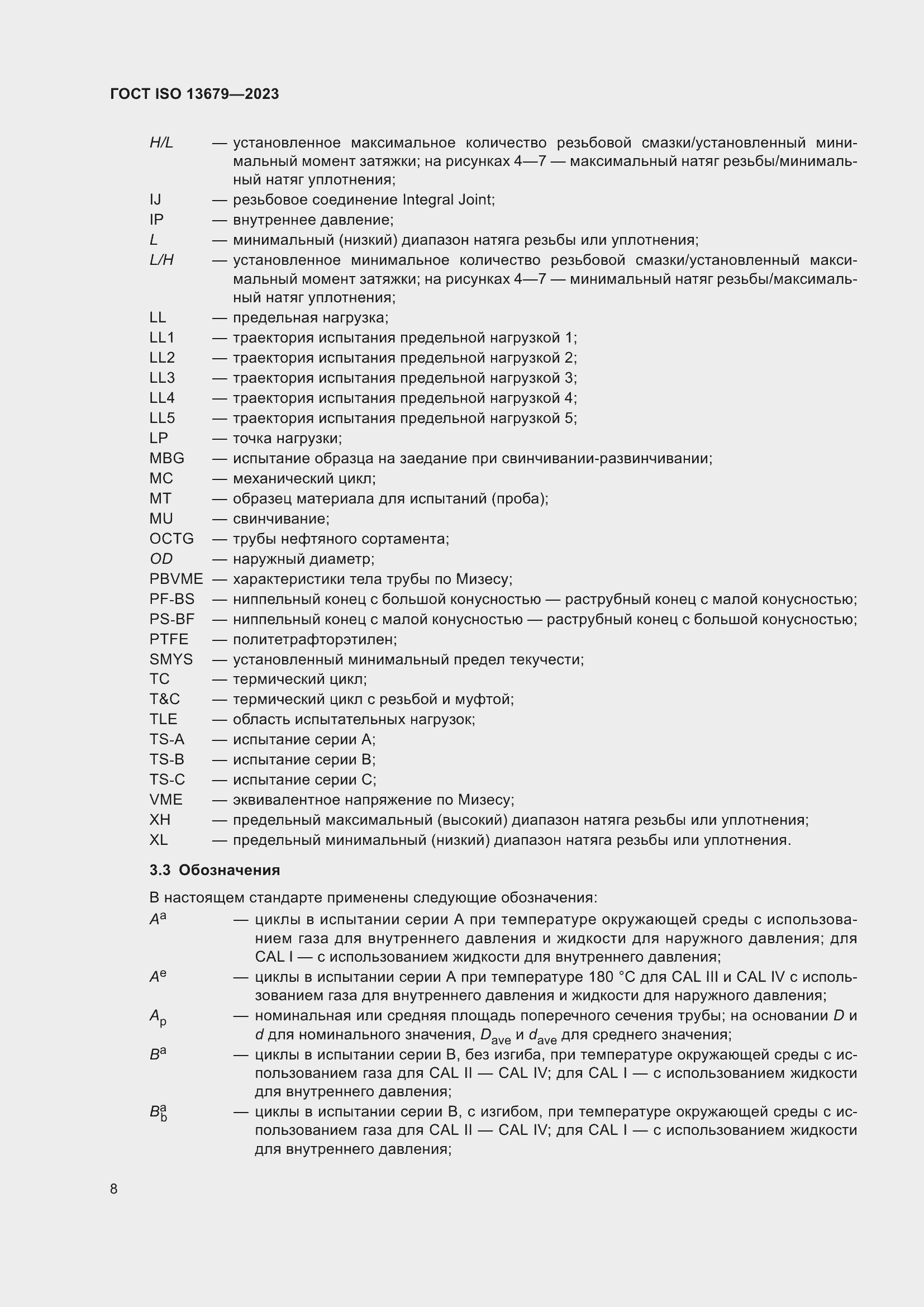 ���� ISO 13679-2023. �������� 17