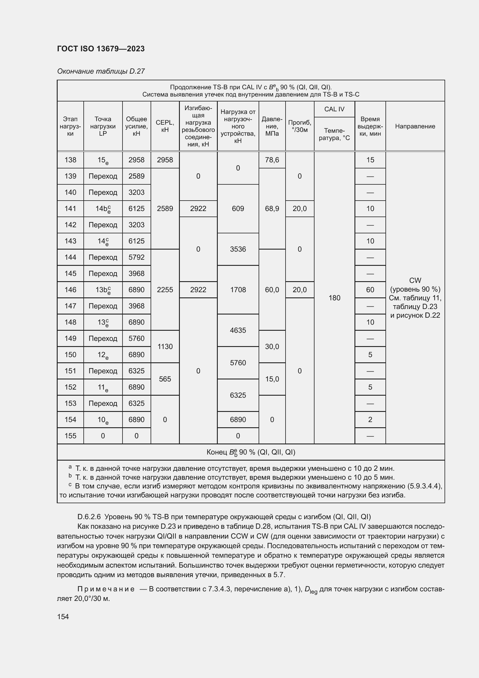 ���� ISO 13679-2023. �������� 163