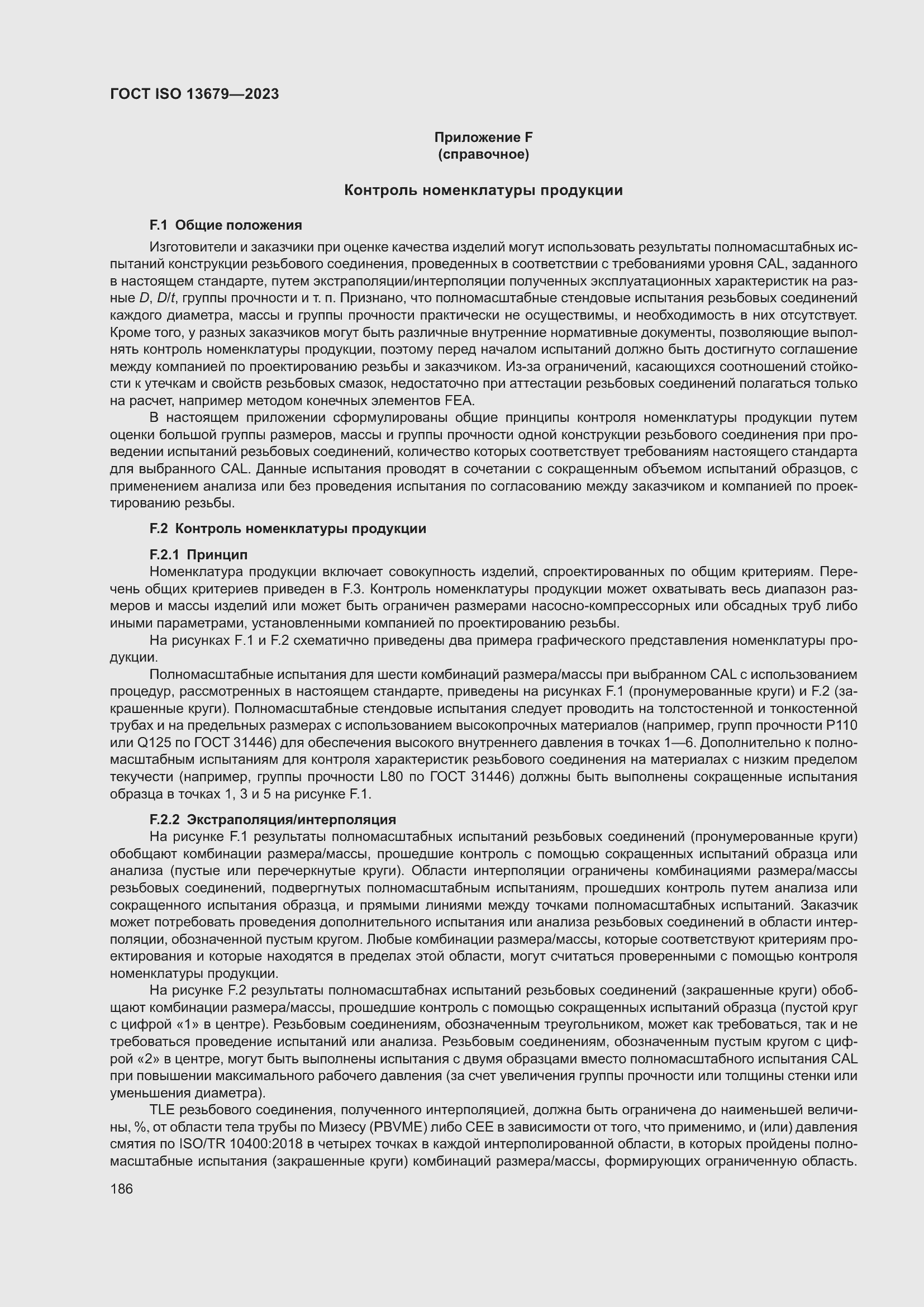 ���� ISO 13679-2023. �������� 195