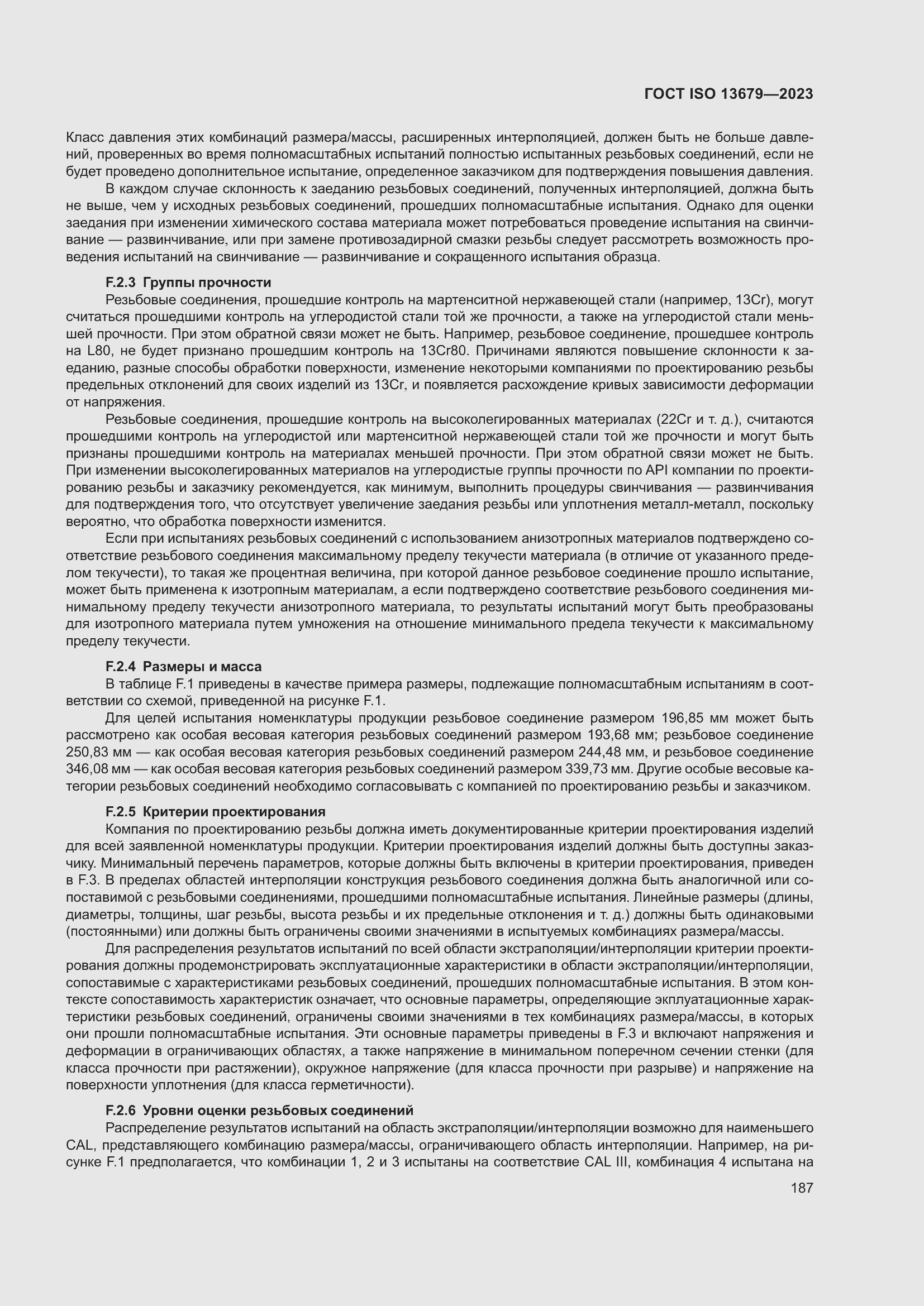 ���� ISO 13679-2023. �������� 196