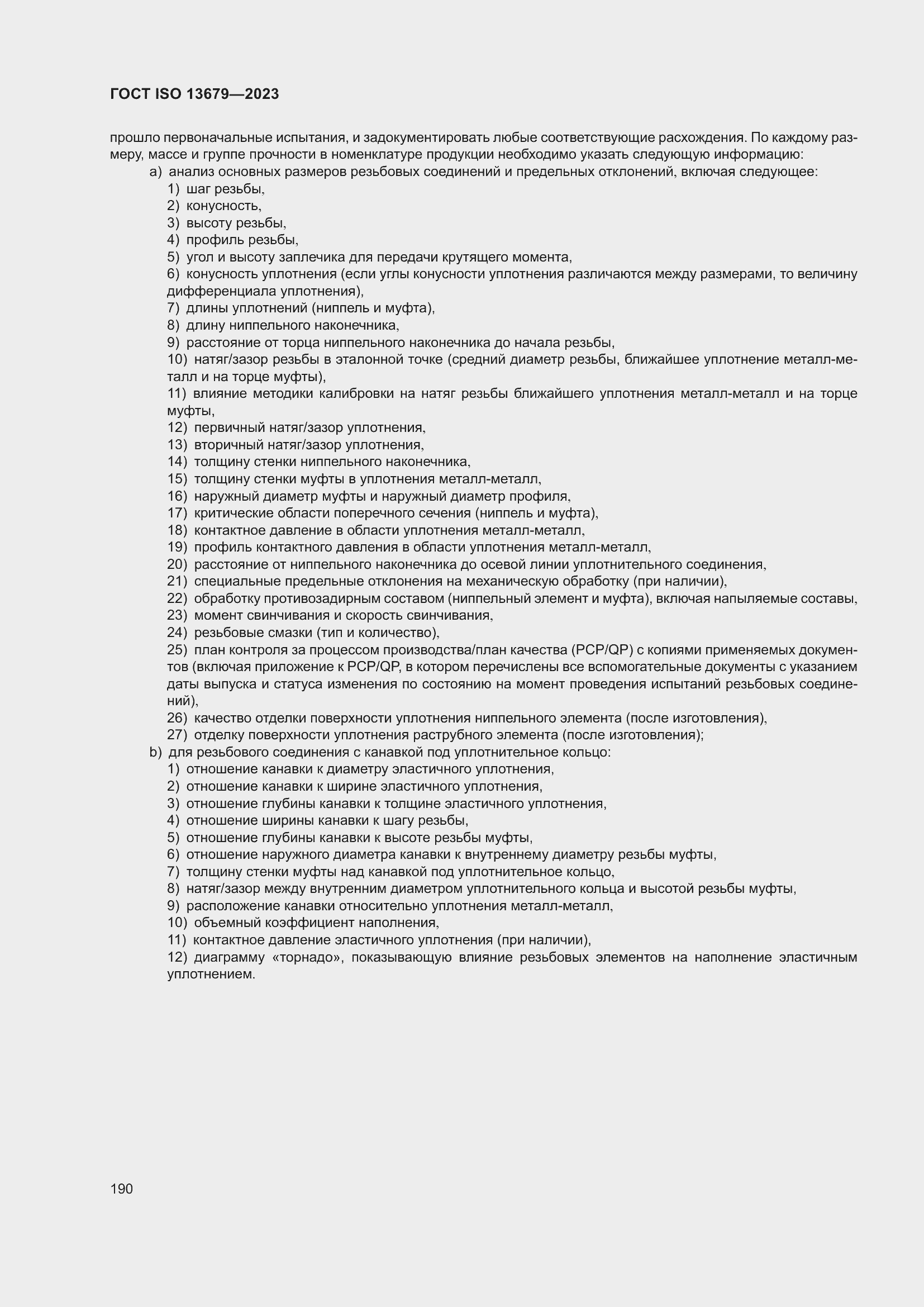 ���� ISO 13679-2023. �������� 199