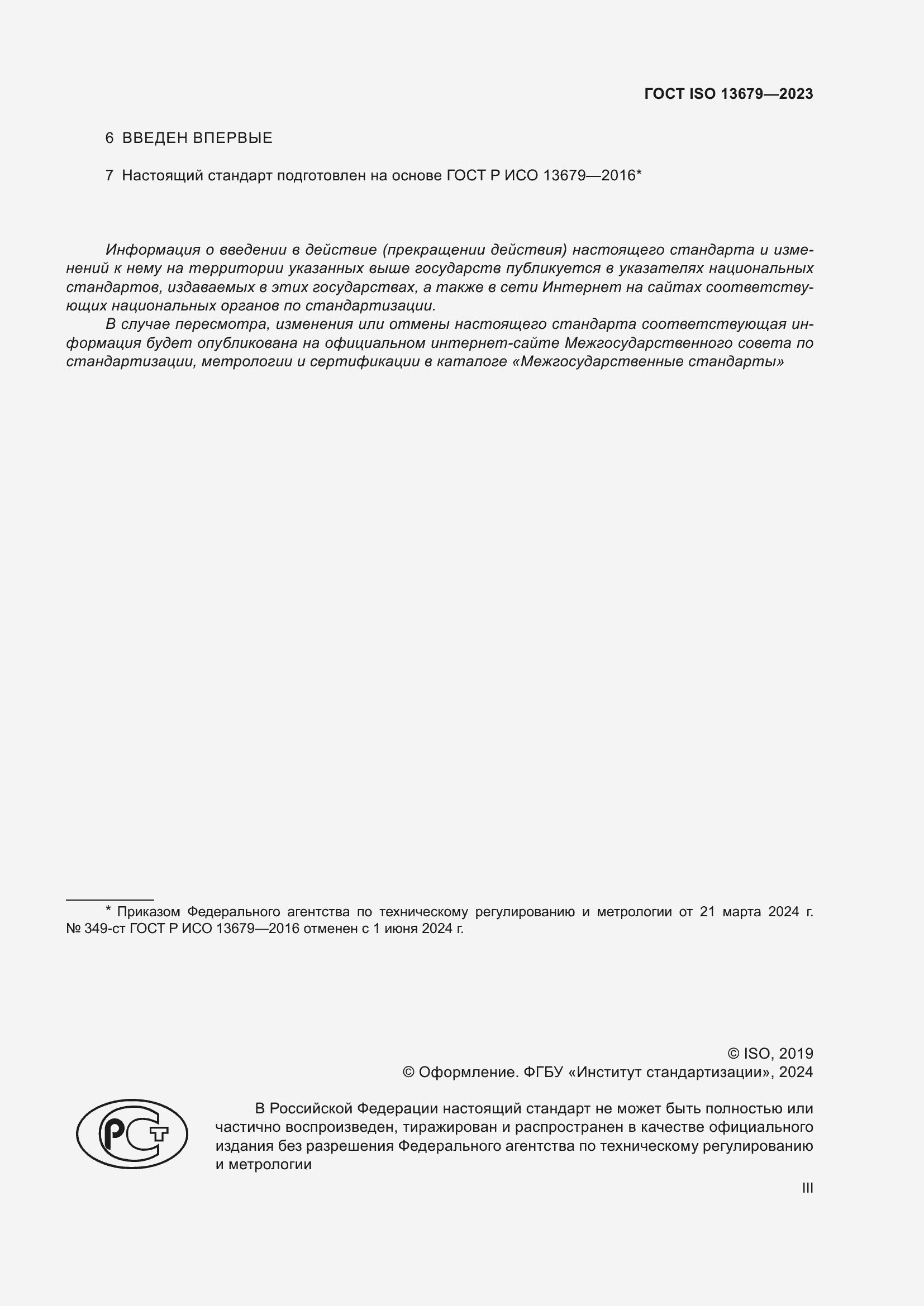 ���� ISO 13679-2023. �������� 3