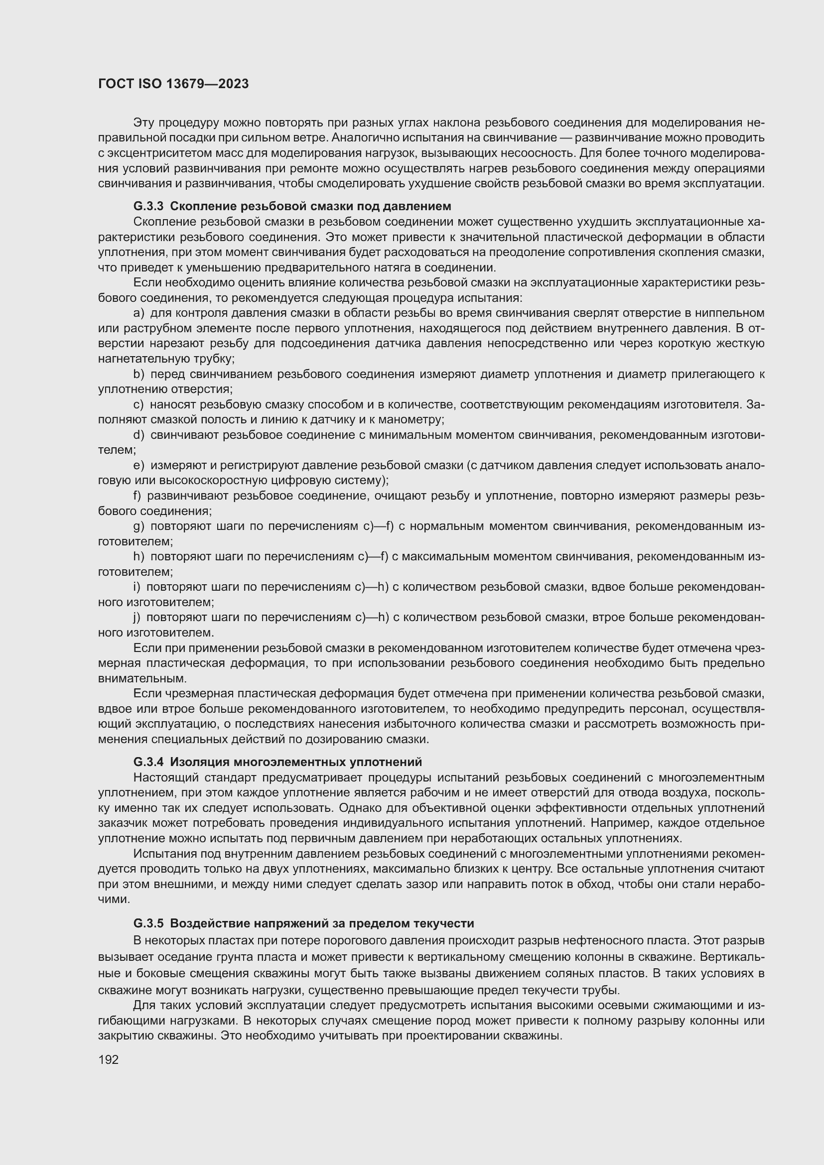 ���� ISO 13679-2023. �������� 201