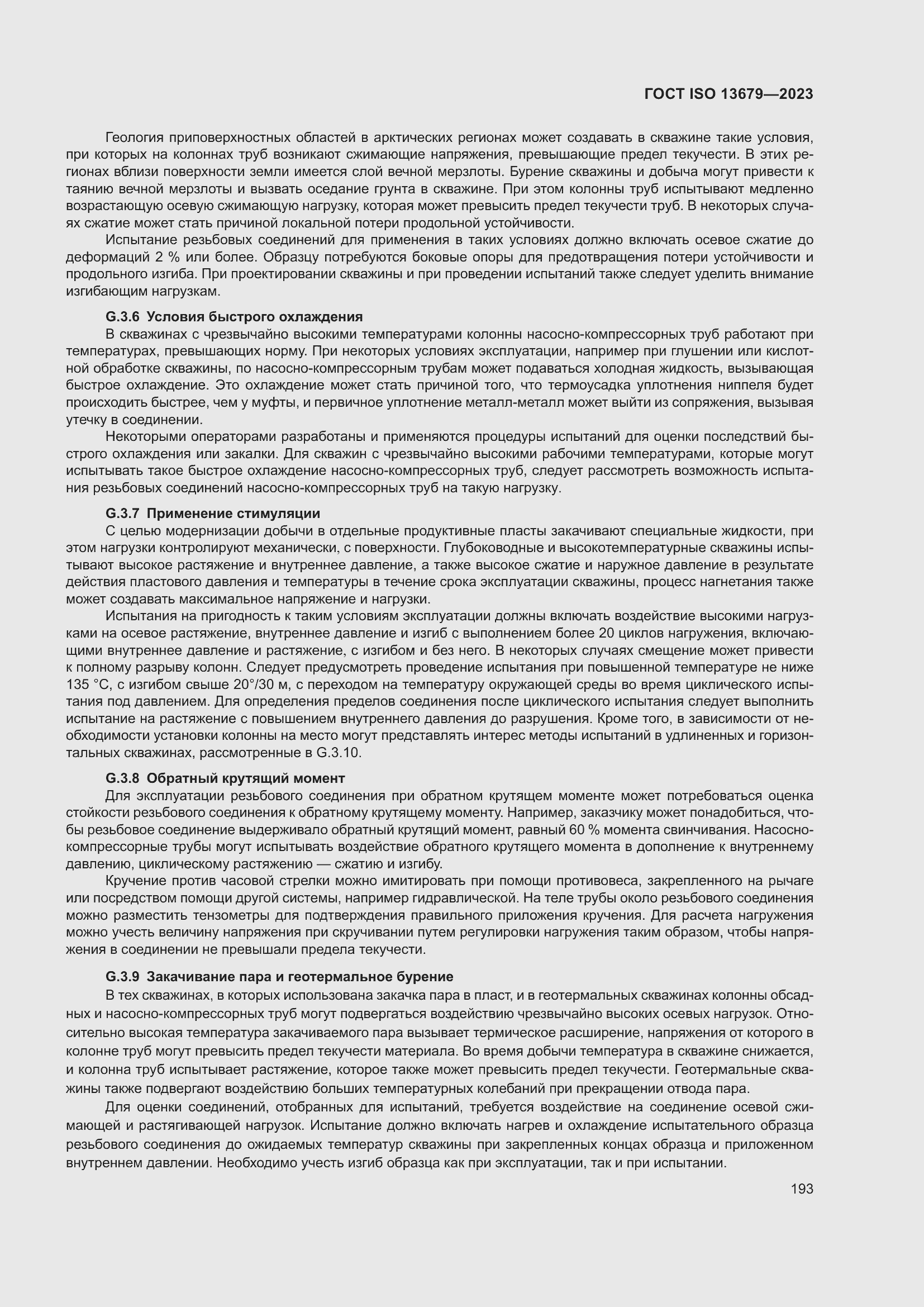 ���� ISO 13679-2023. �������� 202