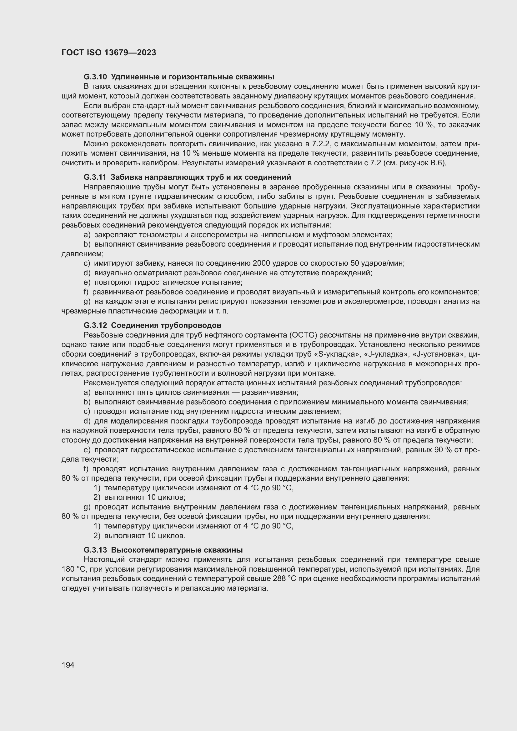 ���� ISO 13679-2023. �������� 203