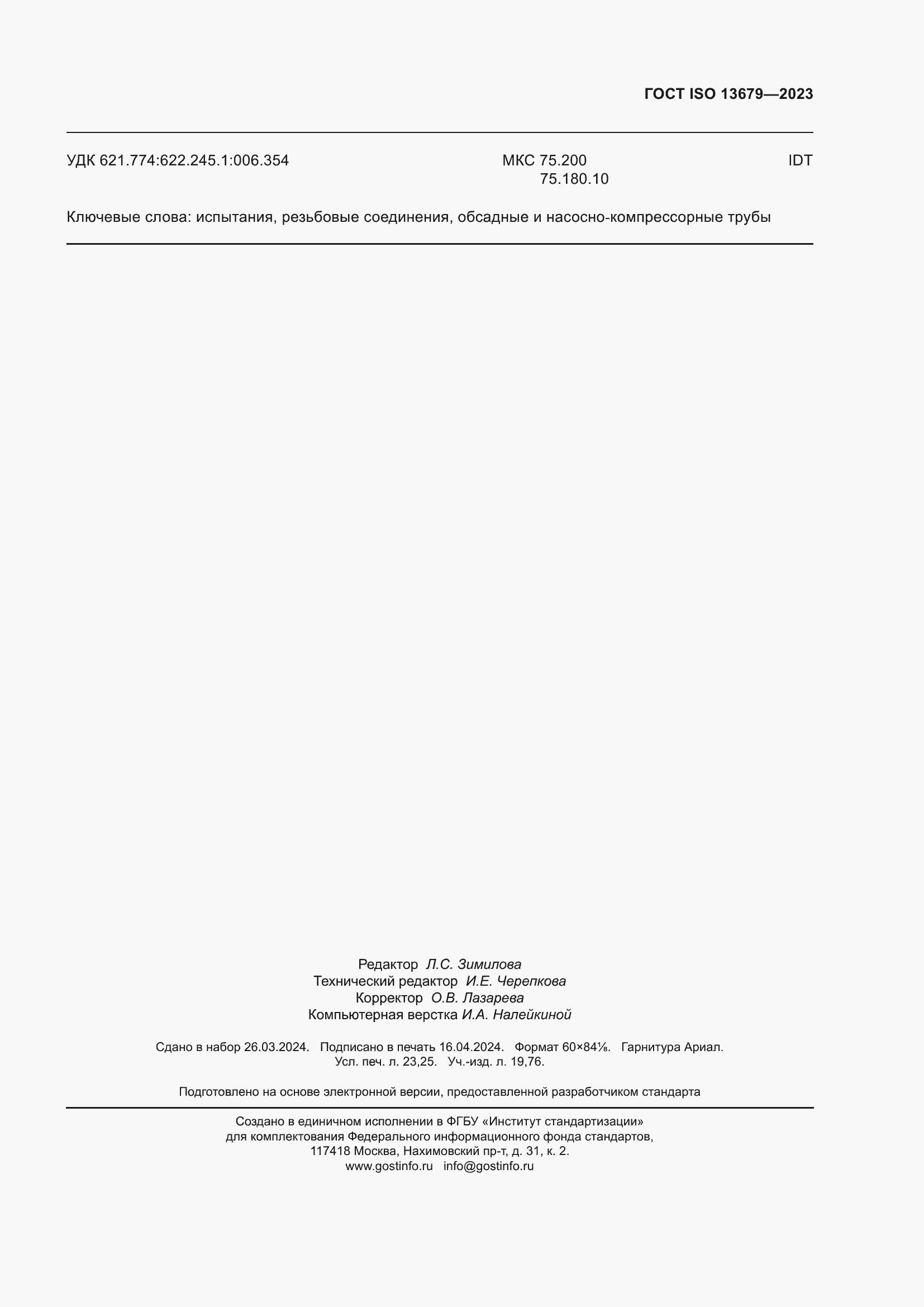 ���� ISO 13679-2023. �������� 206