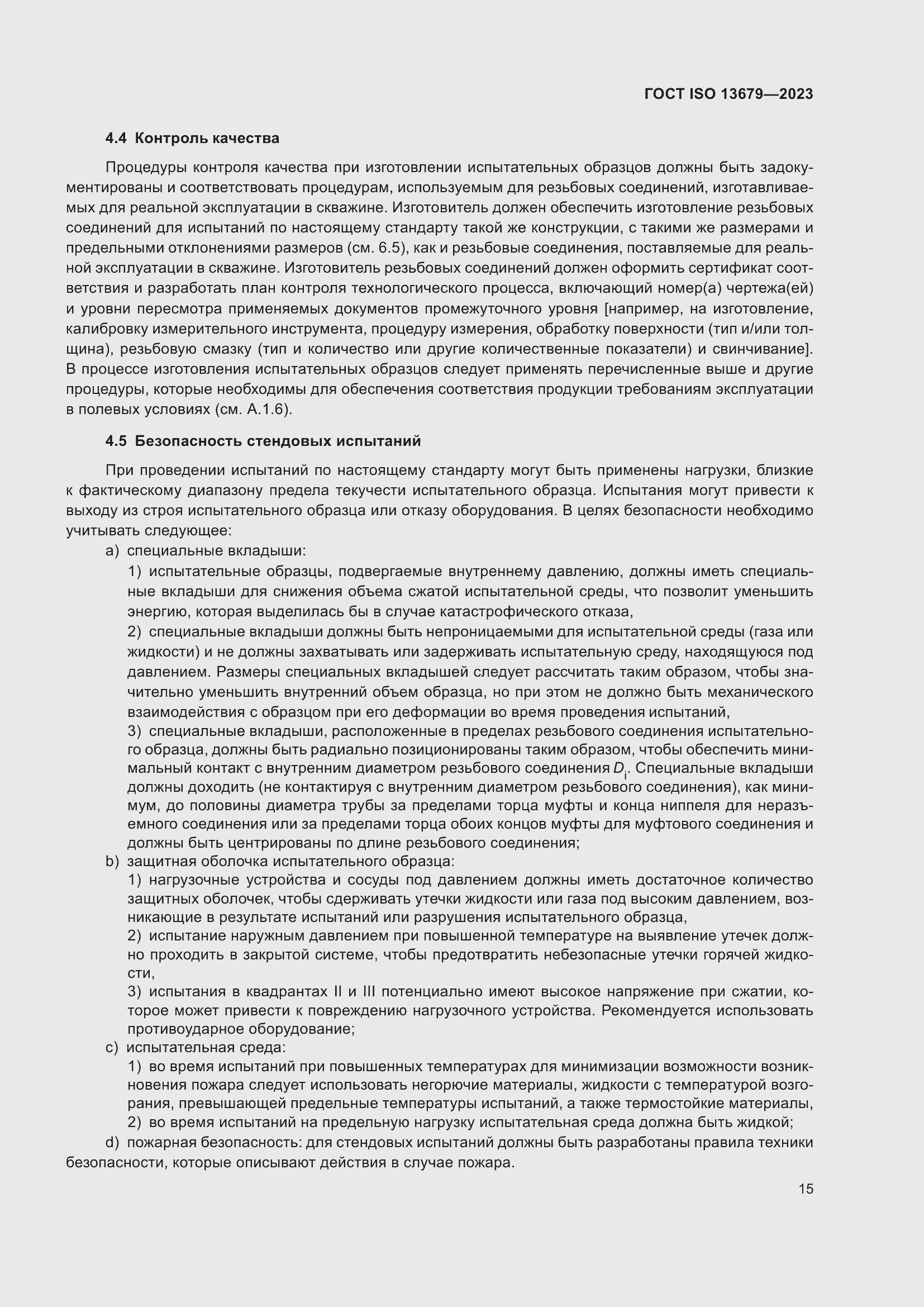 ���� ISO 13679-2023. �������� 24