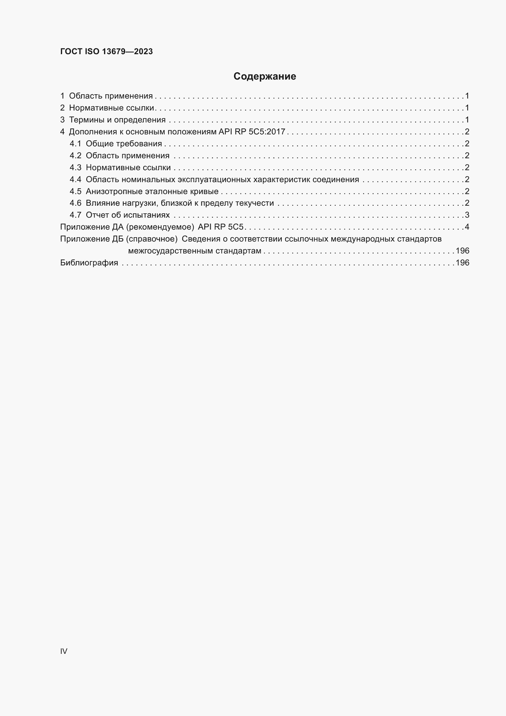 ���� ISO 13679-2023. �������� 4