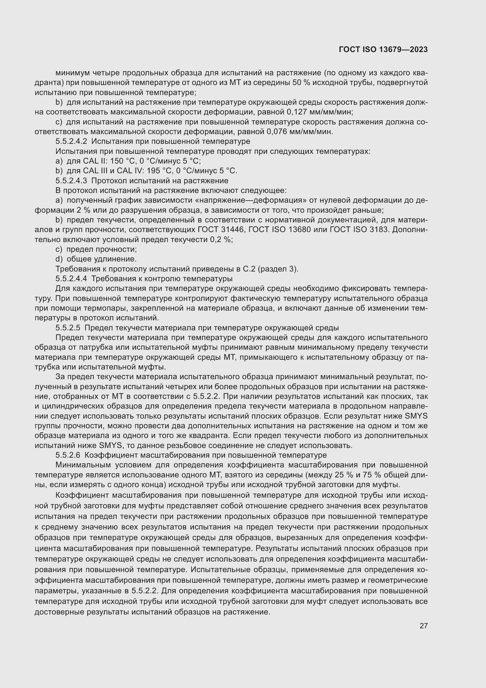 ���� ISO 13679-2023. �������� 36