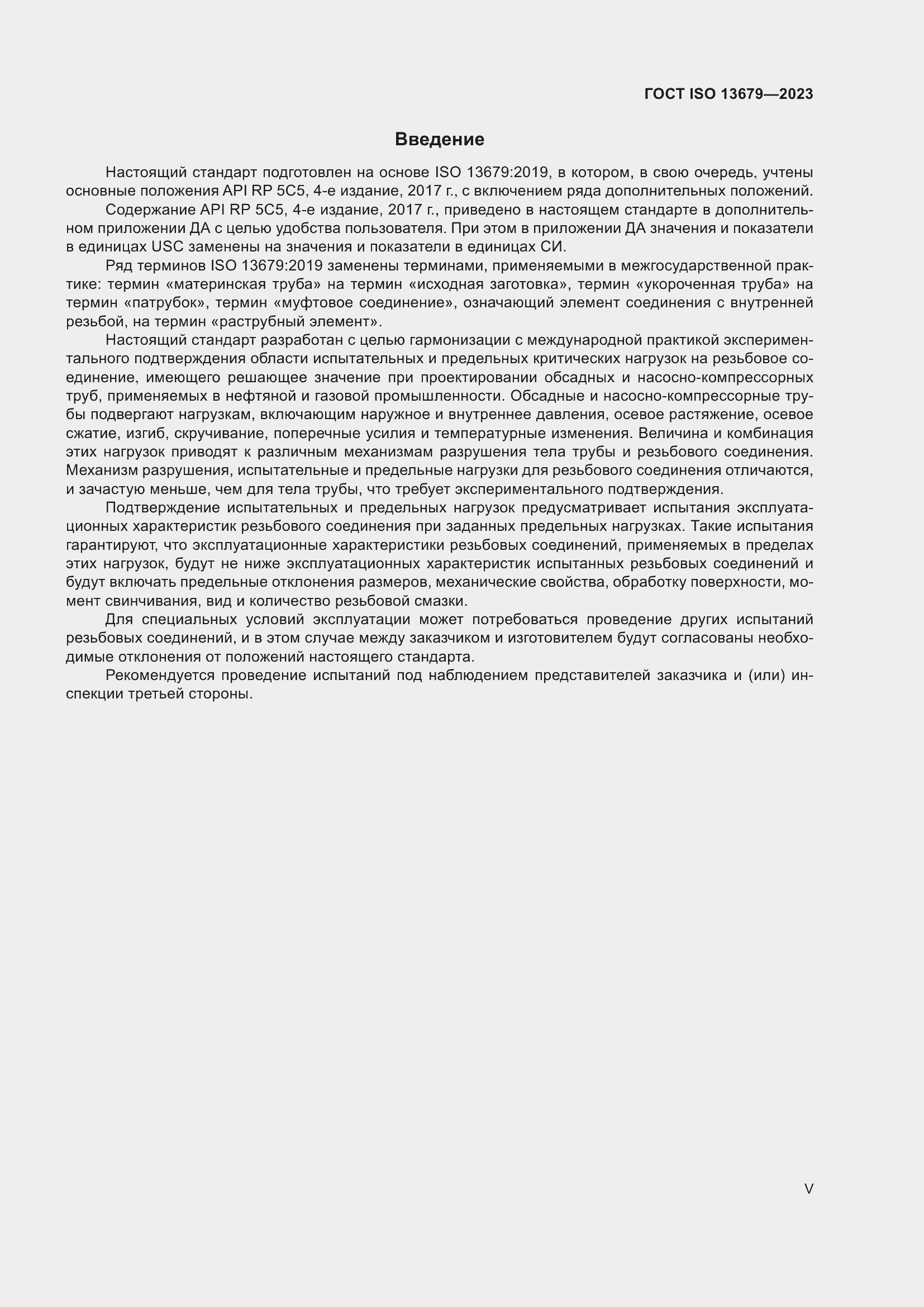 ���� ISO 13679-2023. �������� 5
