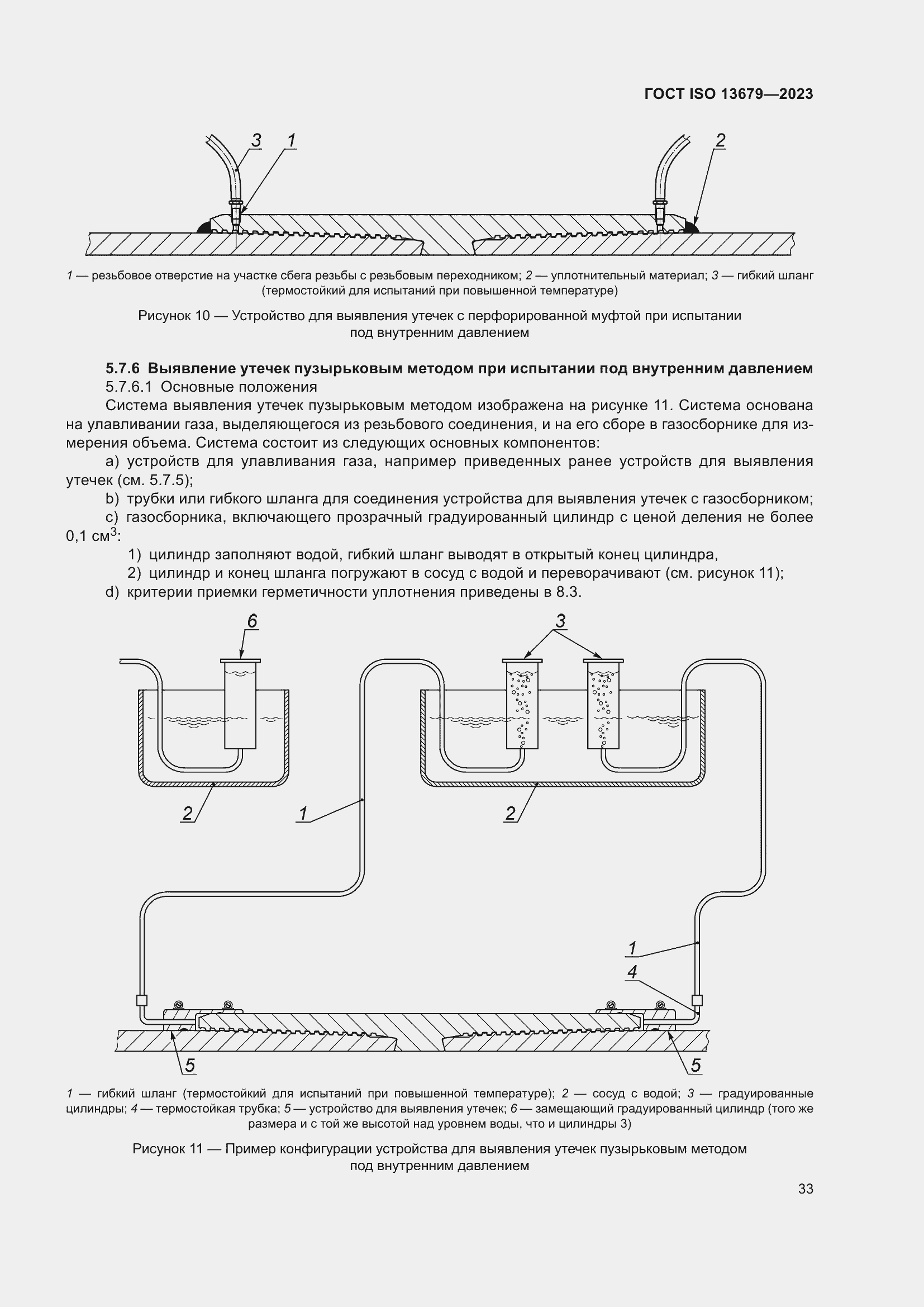 ���� ISO 13679-2023. �������� 42