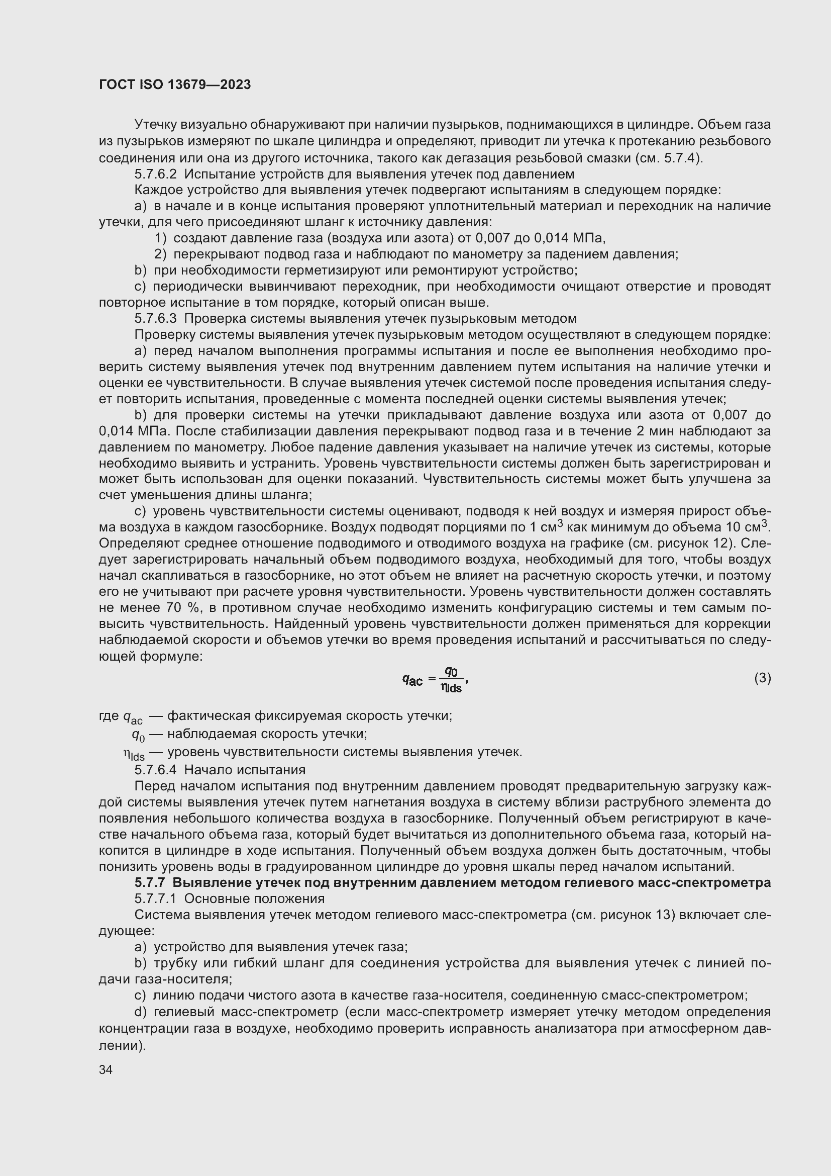 ���� ISO 13679-2023. �������� 43