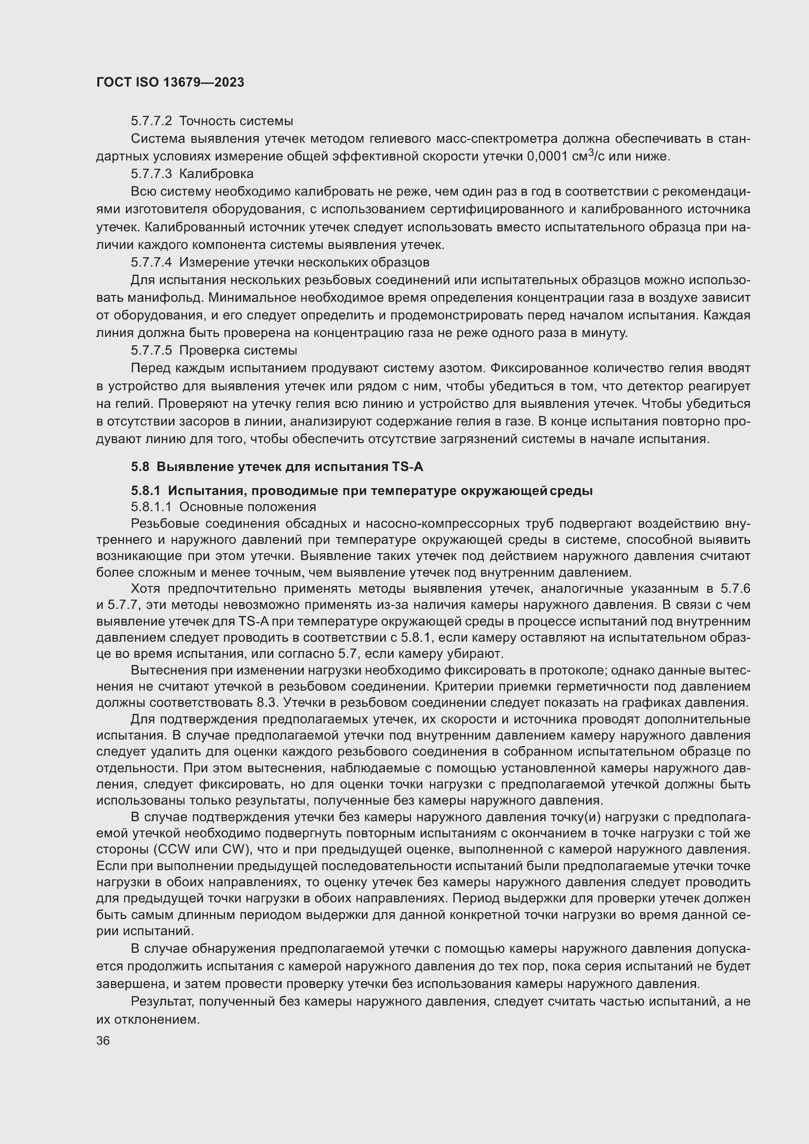 ���� ISO 13679-2023. �������� 45