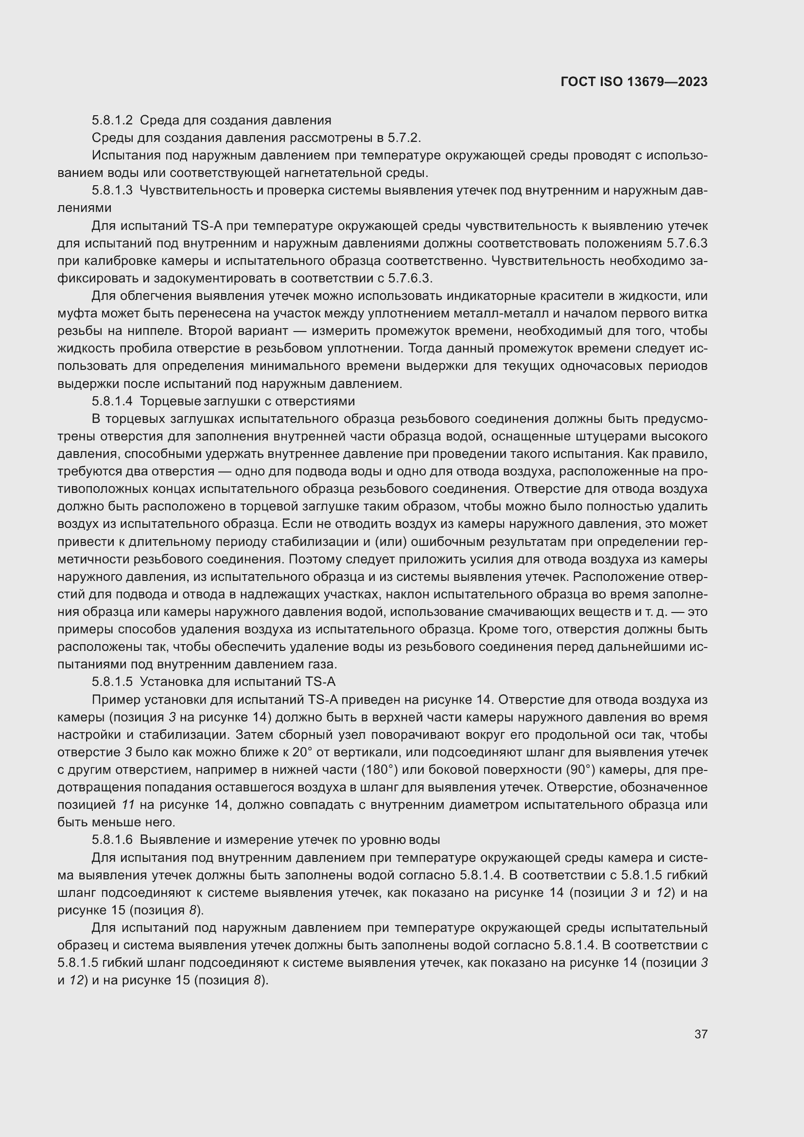 ���� ISO 13679-2023. �������� 46