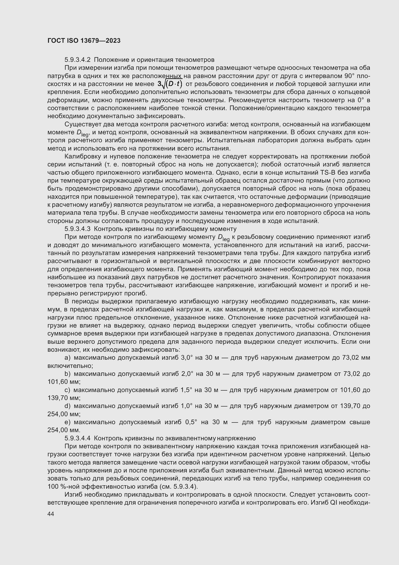 ���� ISO 13679-2023. �������� 53