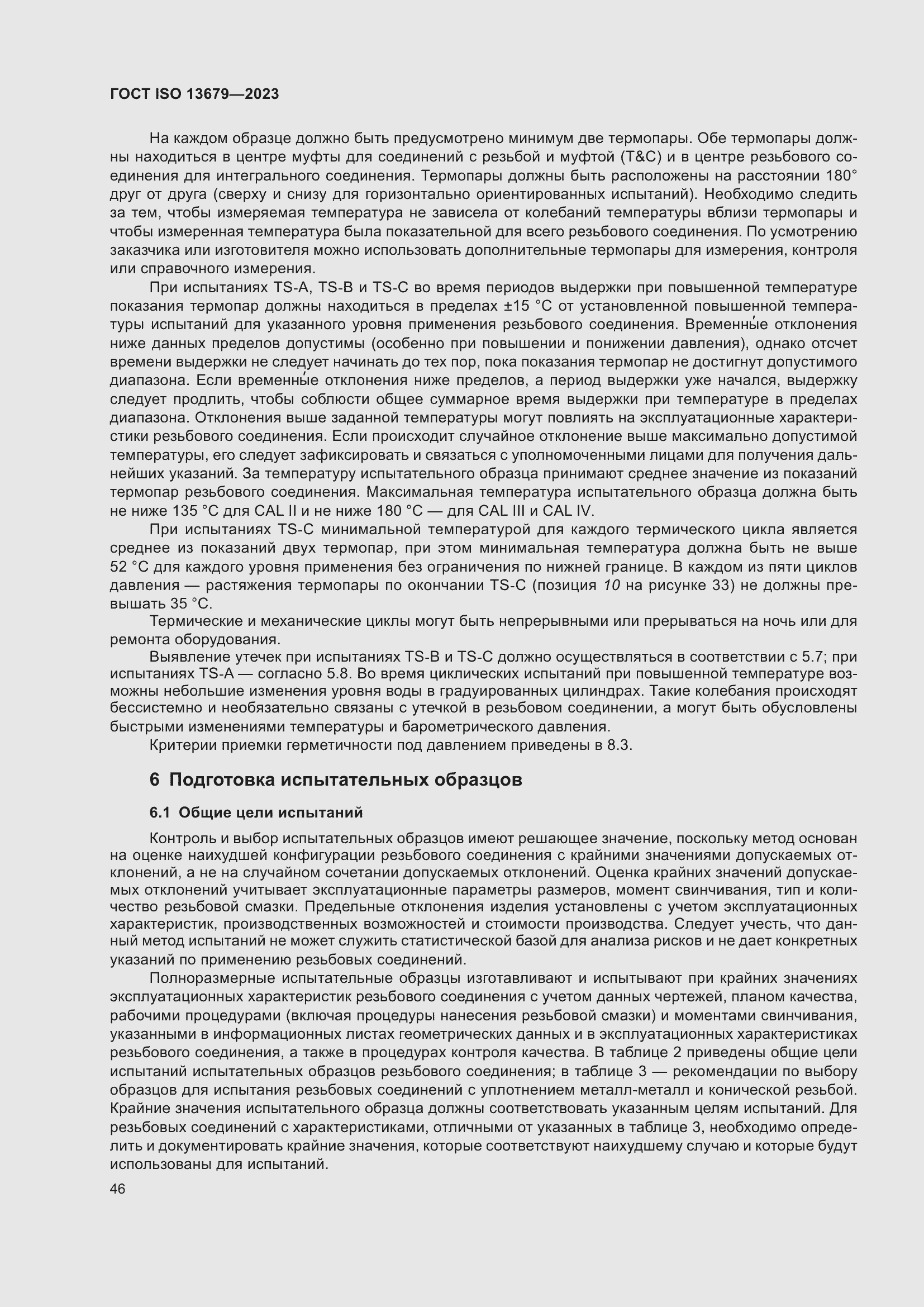���� ISO 13679-2023. �������� 55