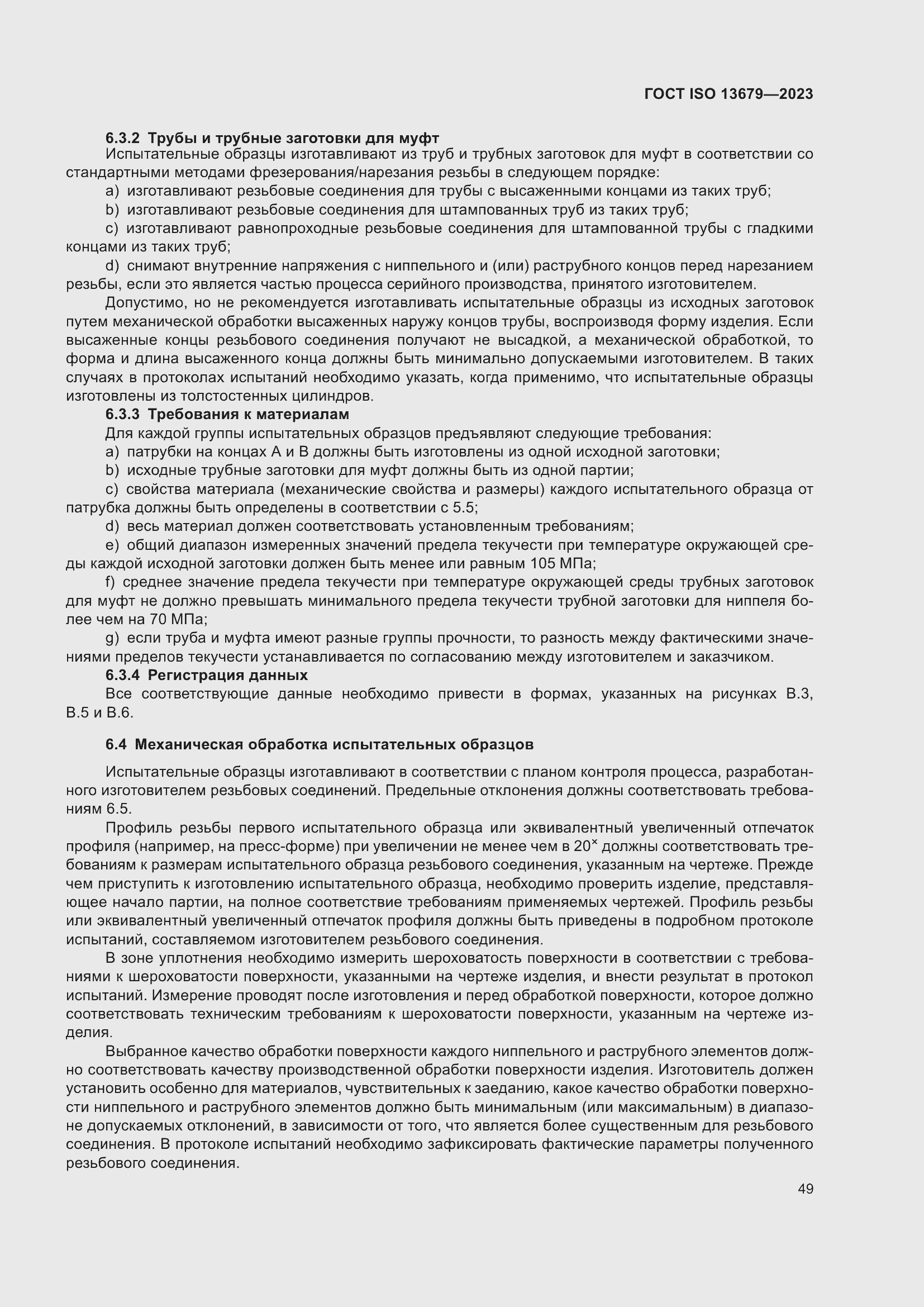 ���� ISO 13679-2023. �������� 58