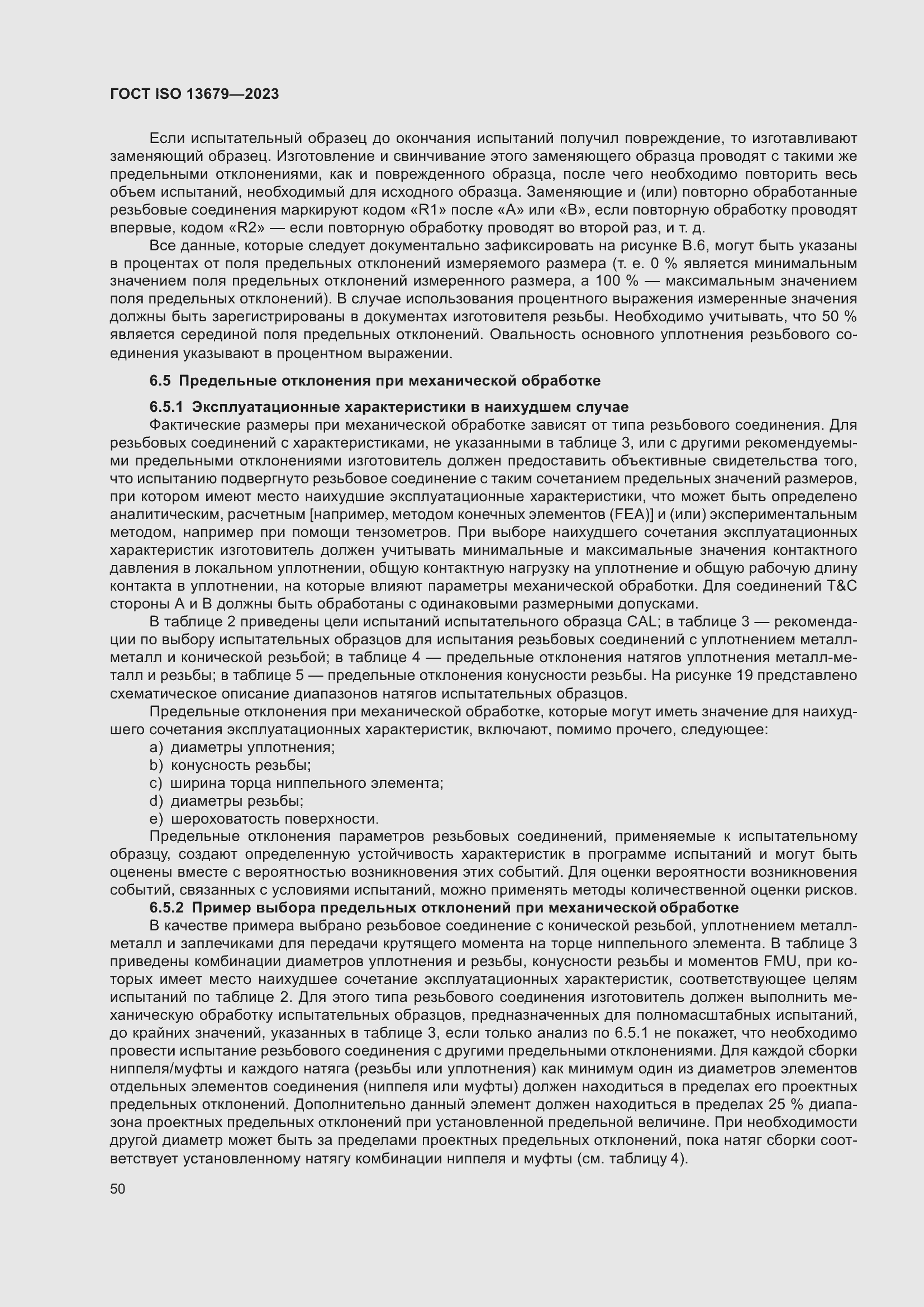 ���� ISO 13679-2023. �������� 59