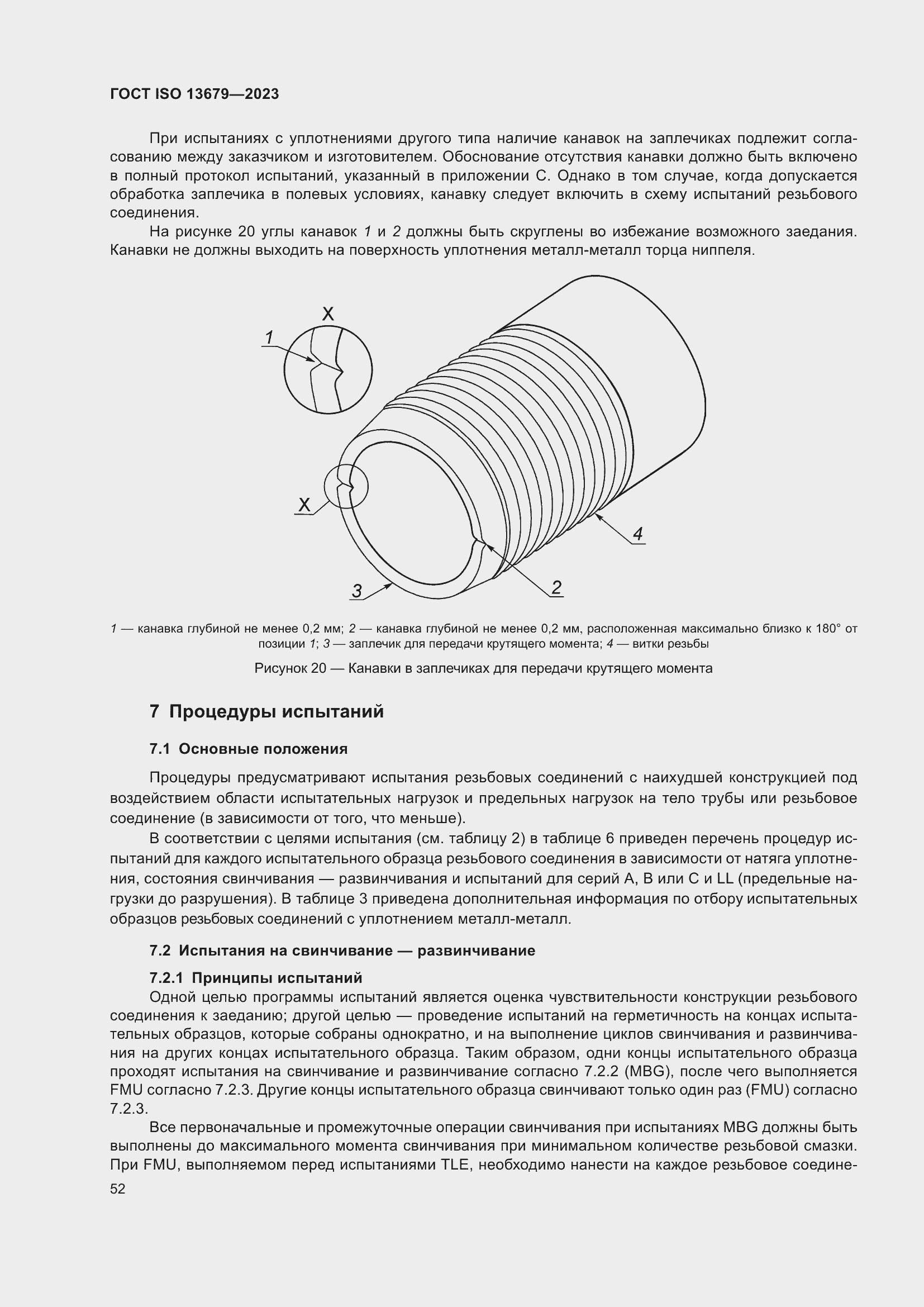 ���� ISO 13679-2023. �������� 61