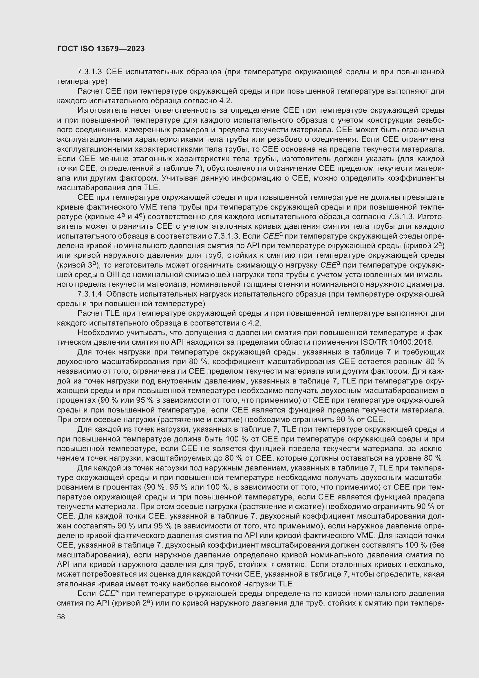 ���� ISO 13679-2023. �������� 67