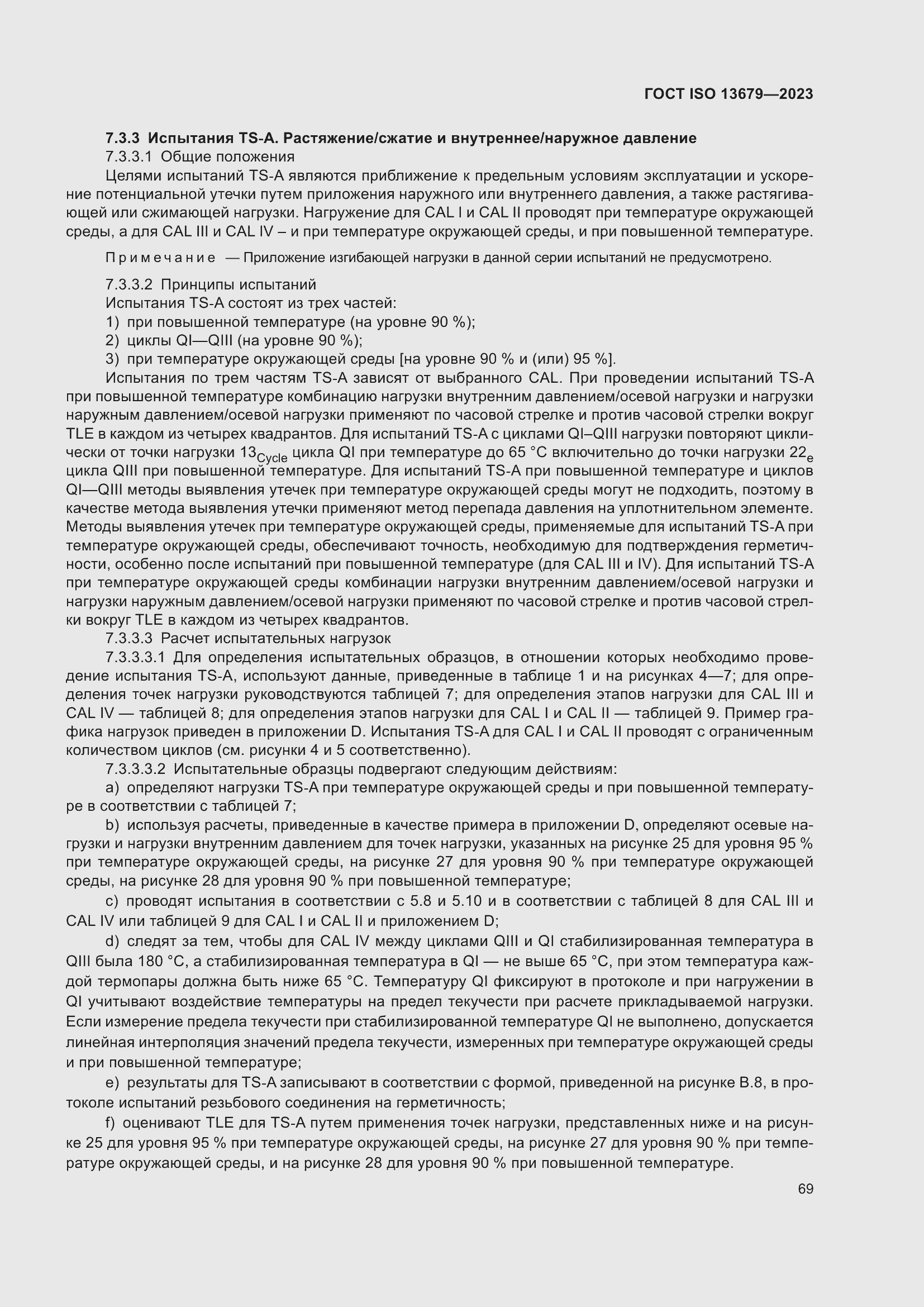 ���� ISO 13679-2023. �������� 78