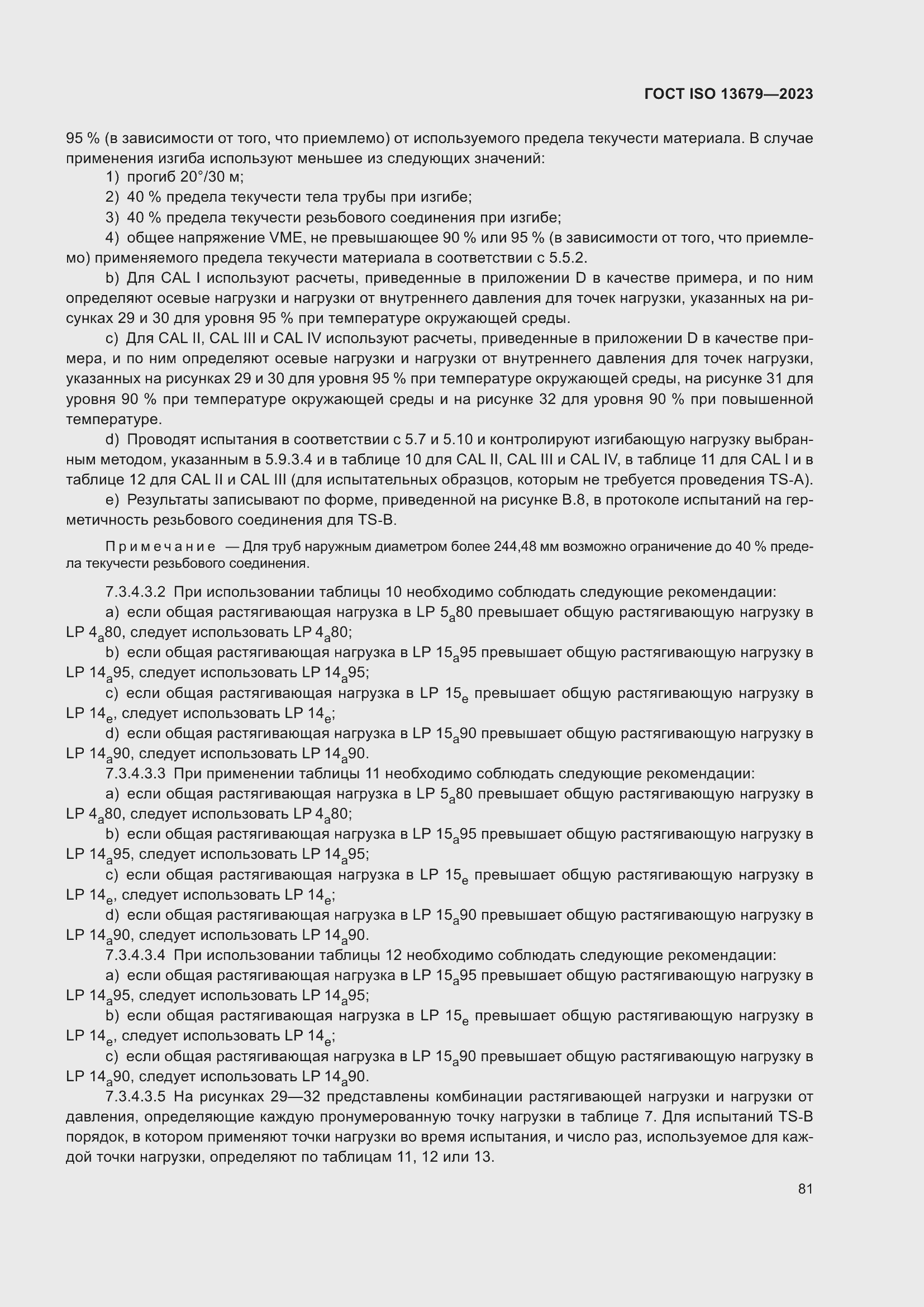 ���� ISO 13679-2023. �������� 90