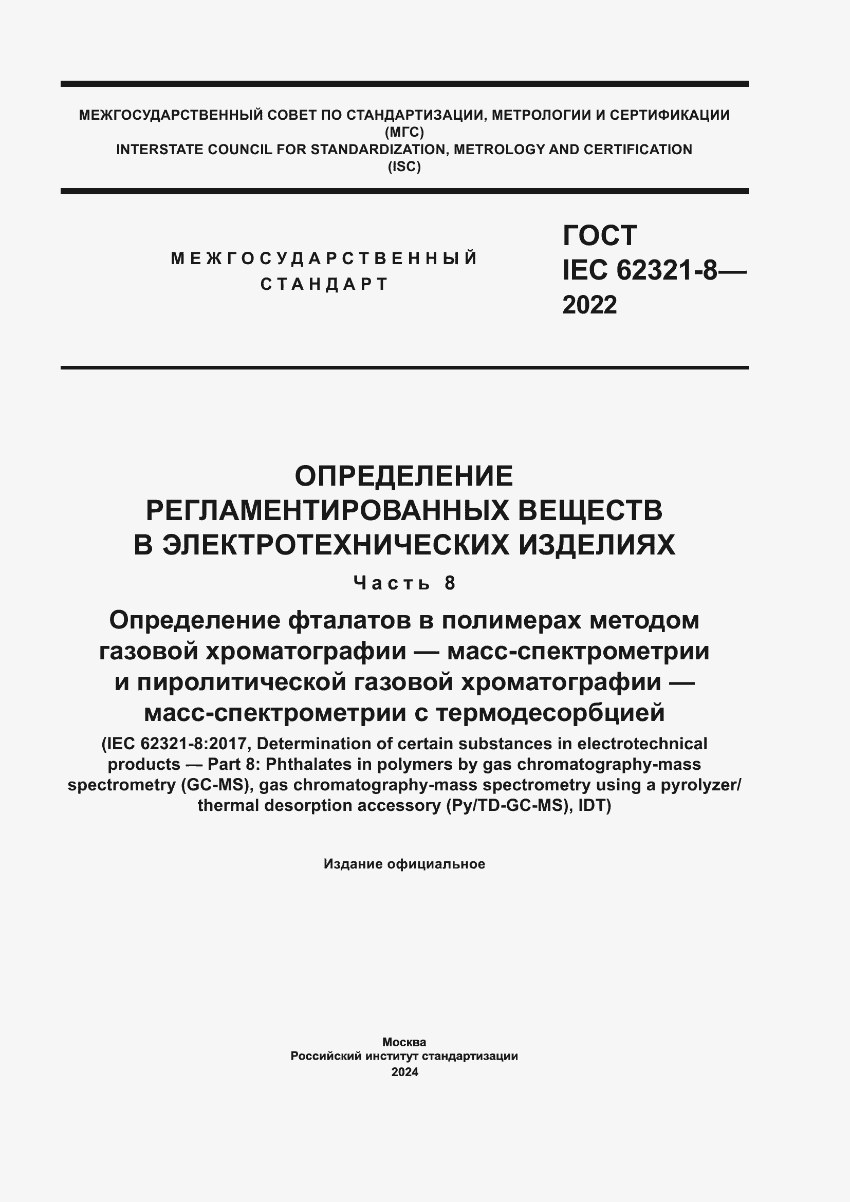 ���� IEC 62321-8-2022. �������� 1