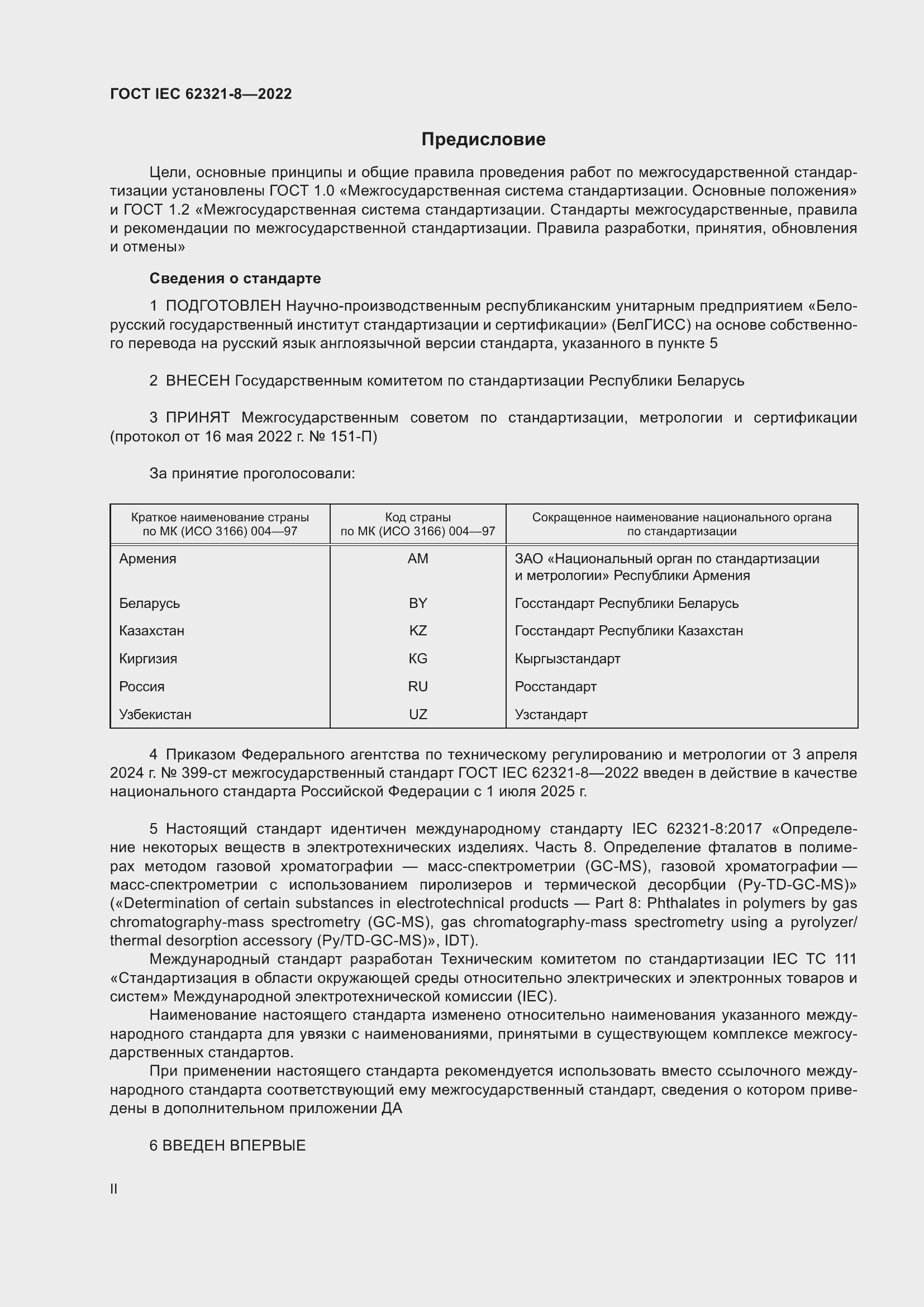 ���� IEC 62321-8-2022. �������� 2