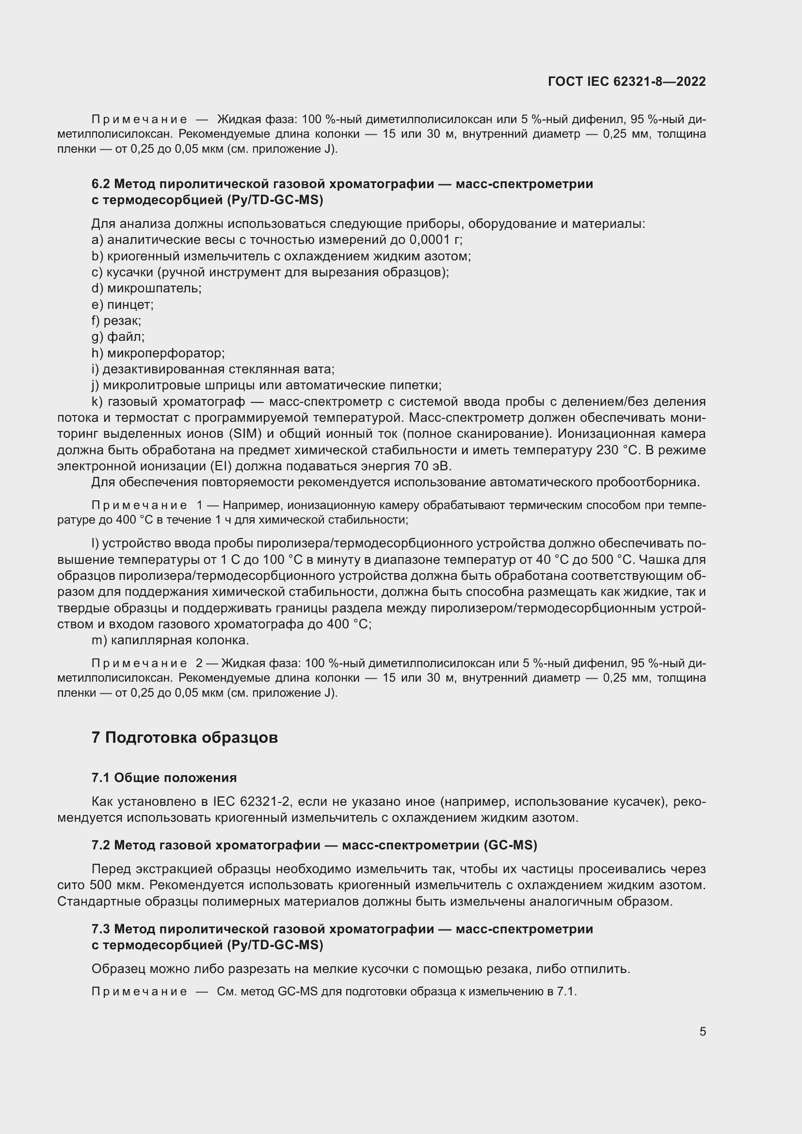 ���� IEC 62321-8-2022. �������� 11