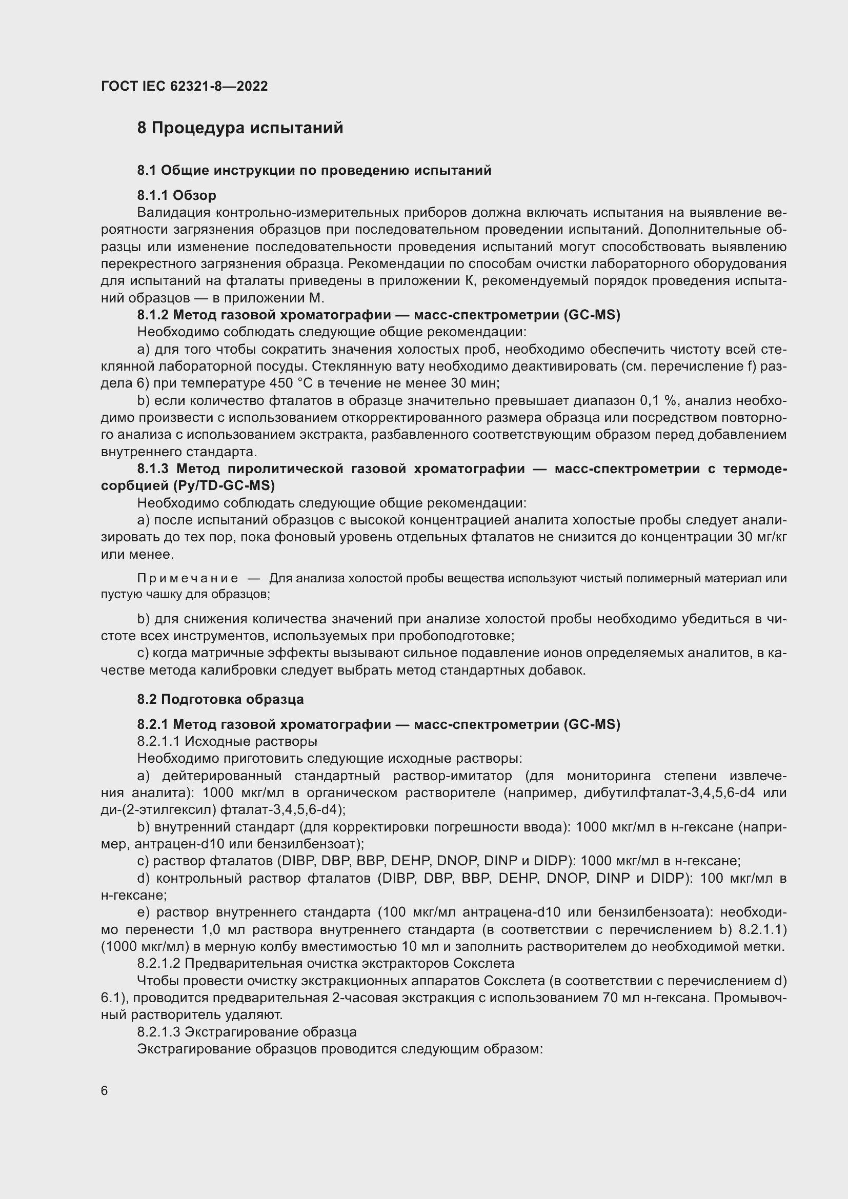 ���� IEC 62321-8-2022. �������� 12