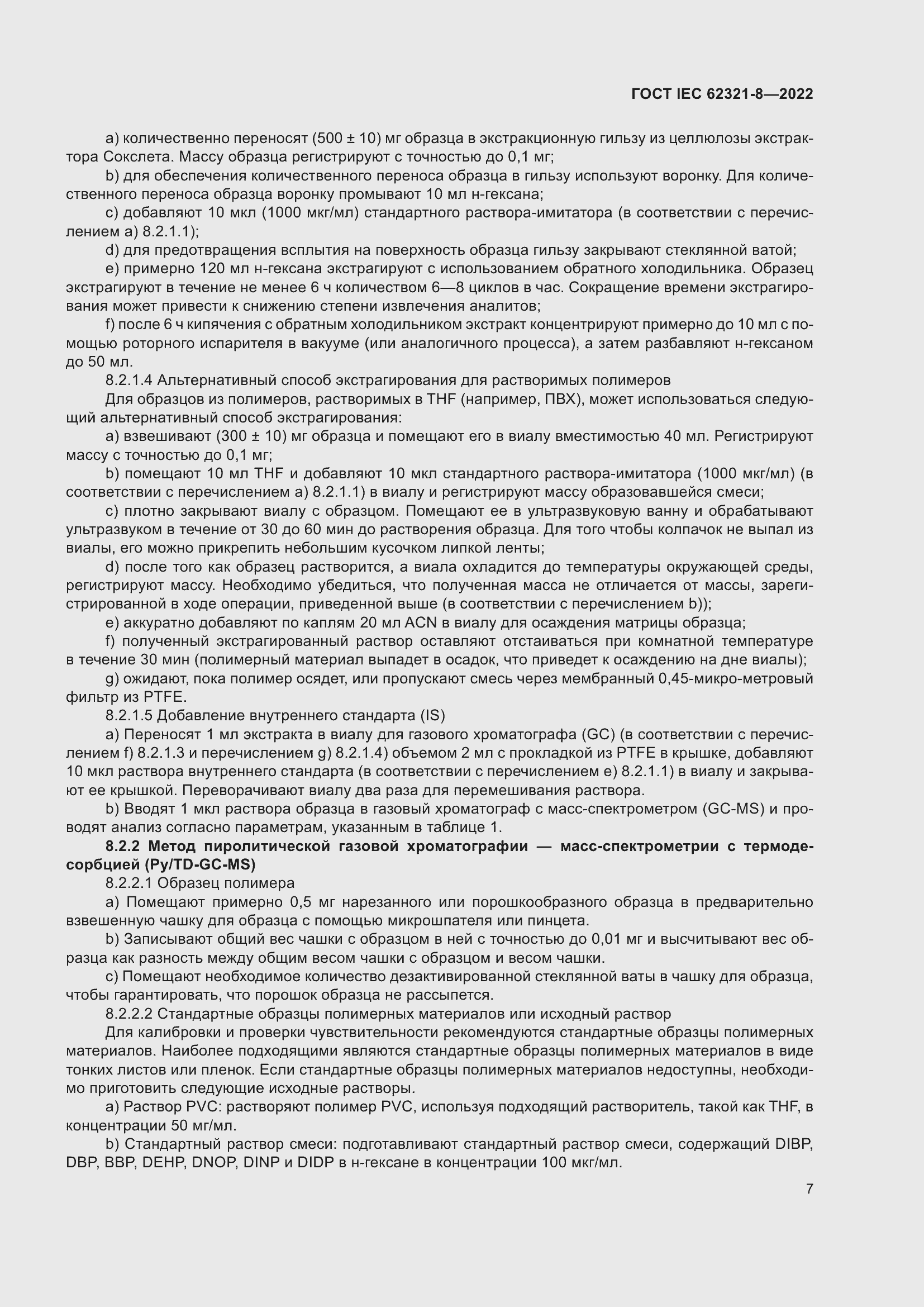 ���� IEC 62321-8-2022. �������� 13