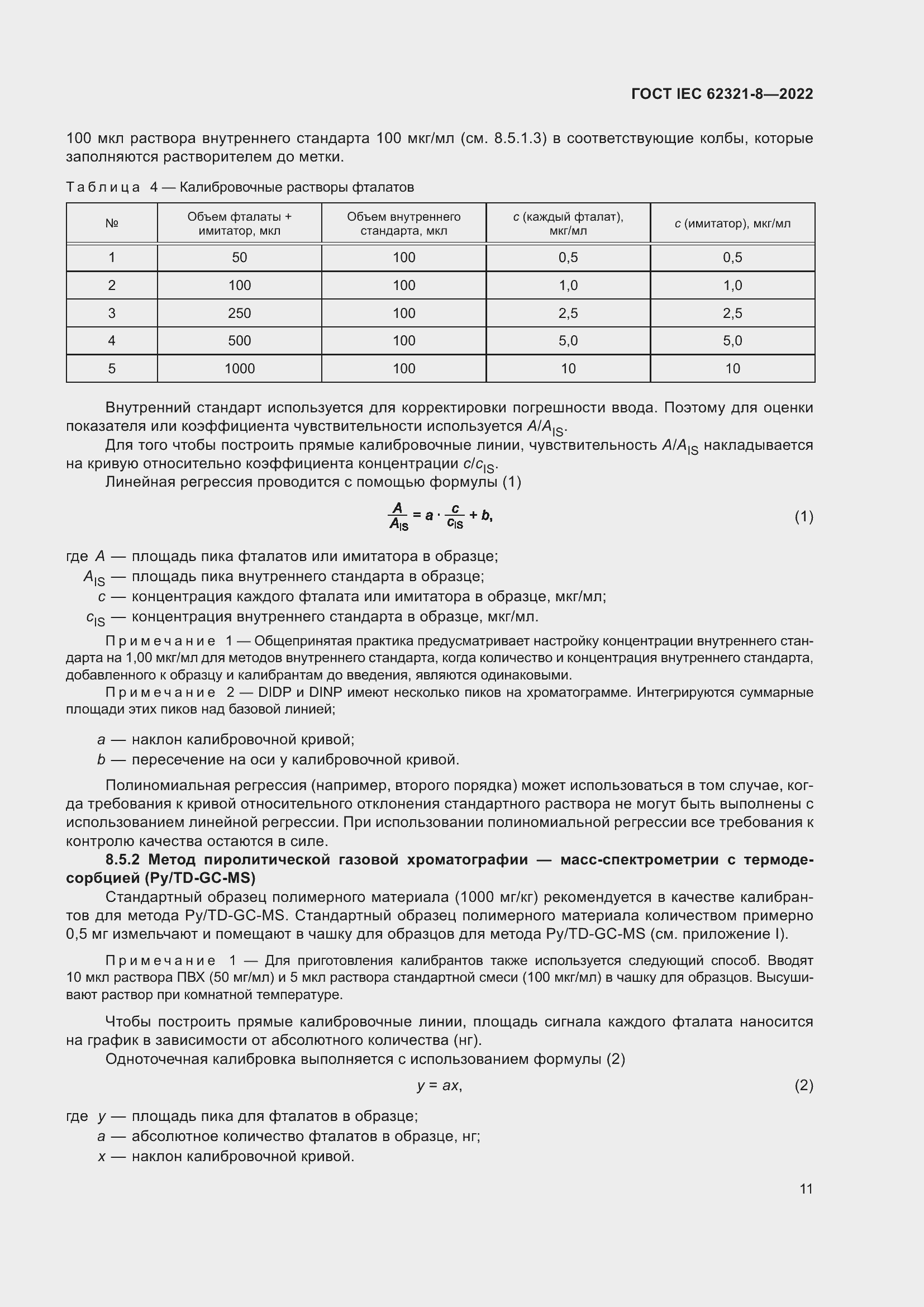 ���� IEC 62321-8-2022. �������� 17