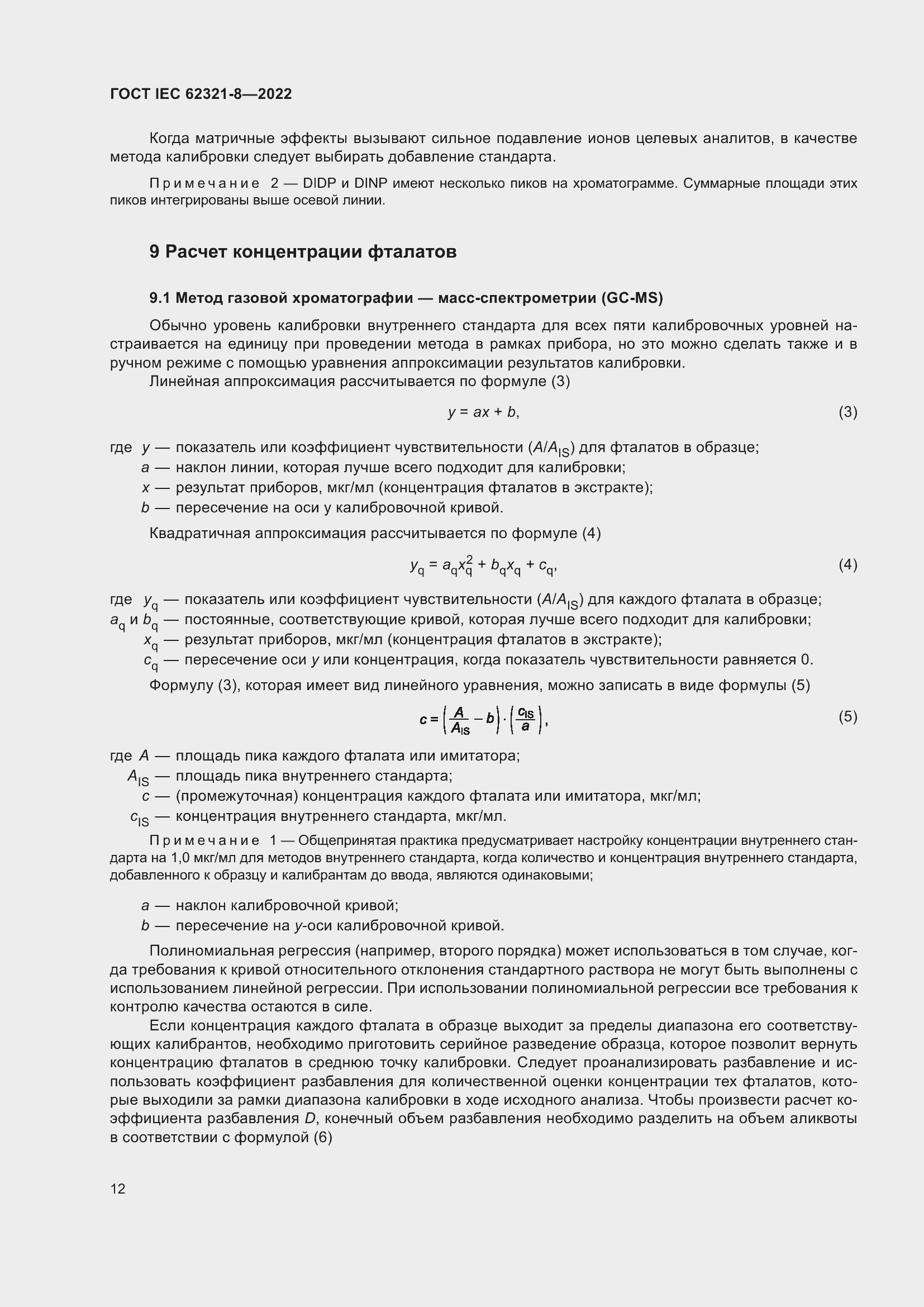 ���� IEC 62321-8-2022. �������� 18