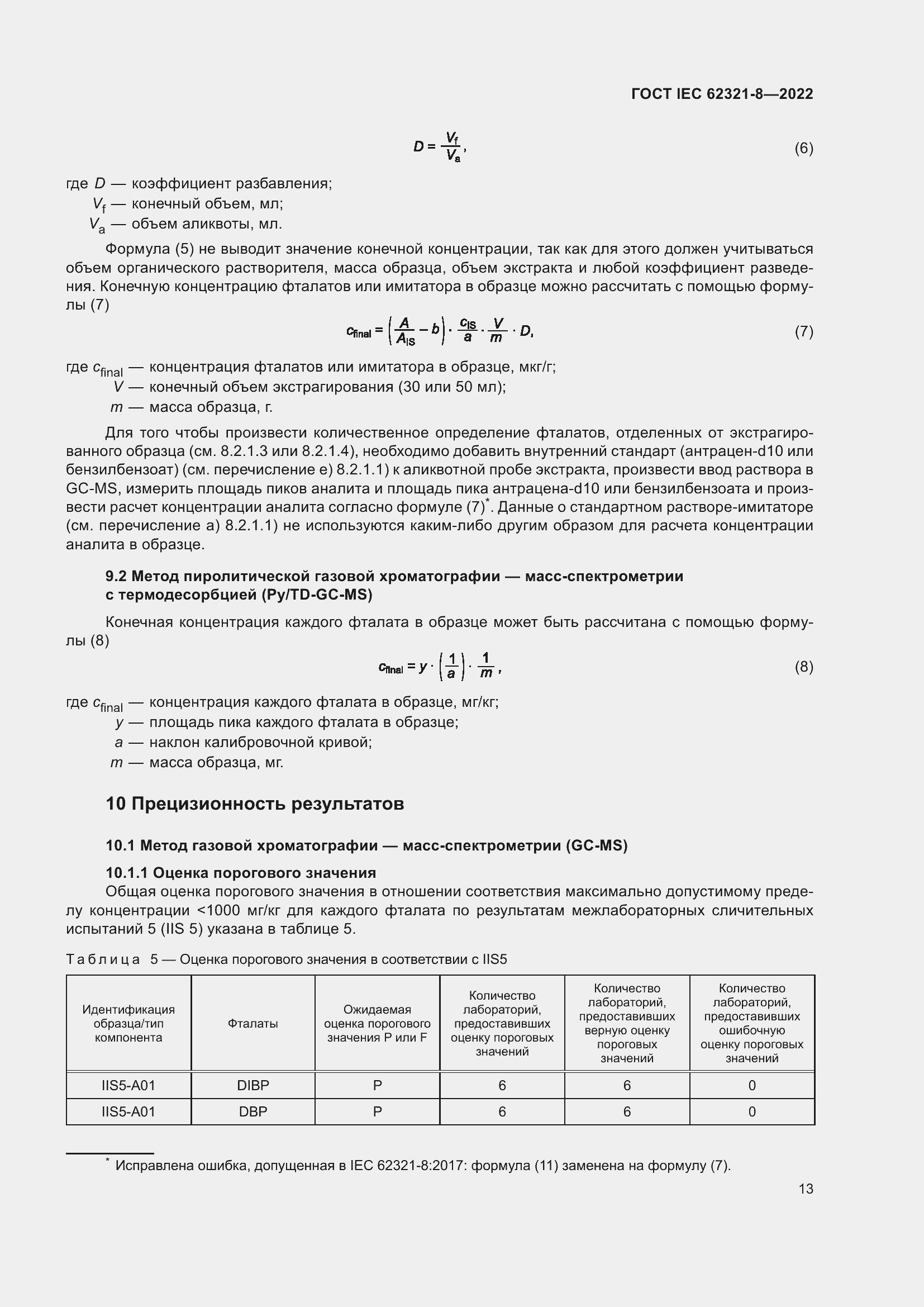 ���� IEC 62321-8-2022. �������� 19