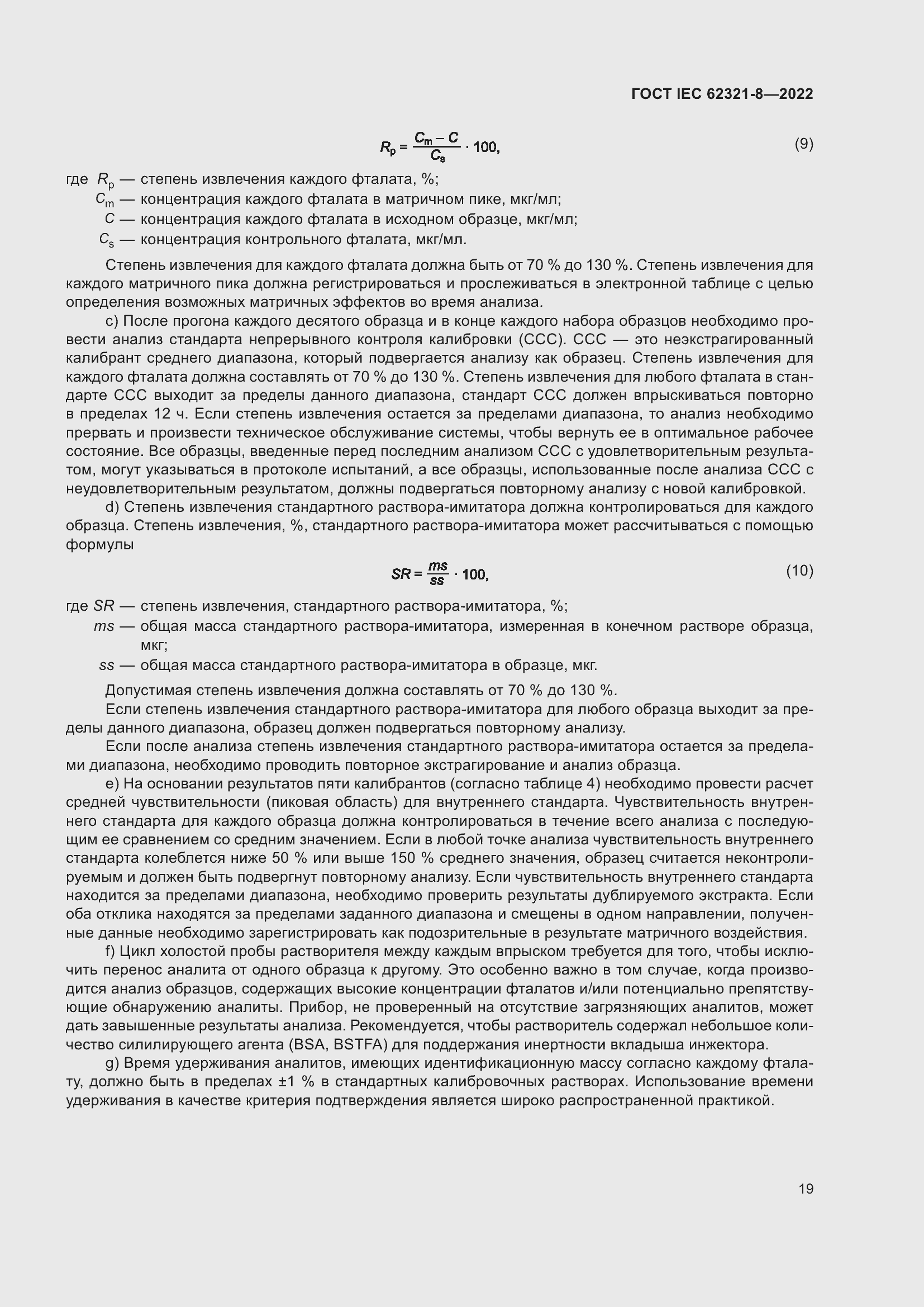 ���� IEC 62321-8-2022. �������� 25