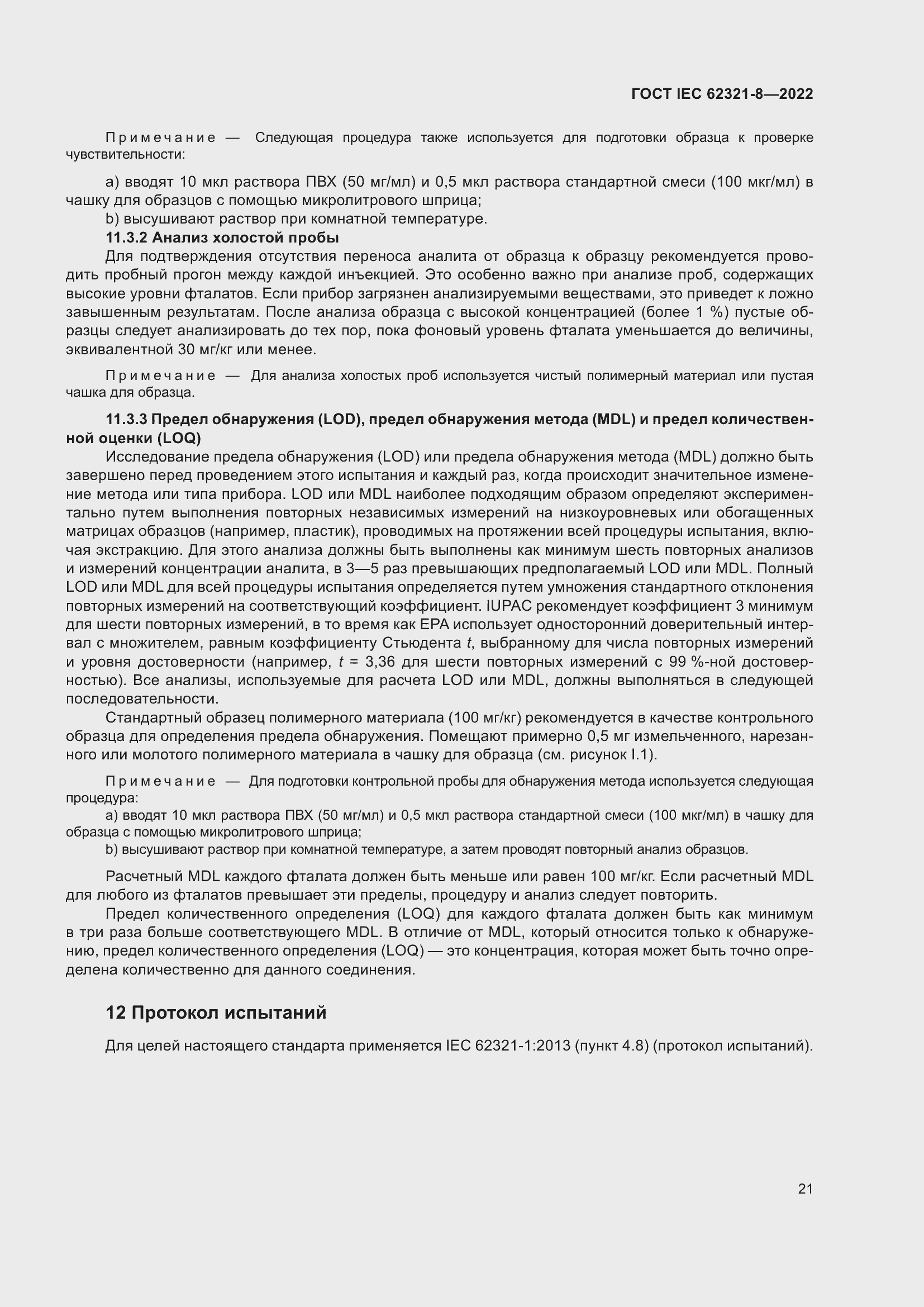 ���� IEC 62321-8-2022. �������� 27