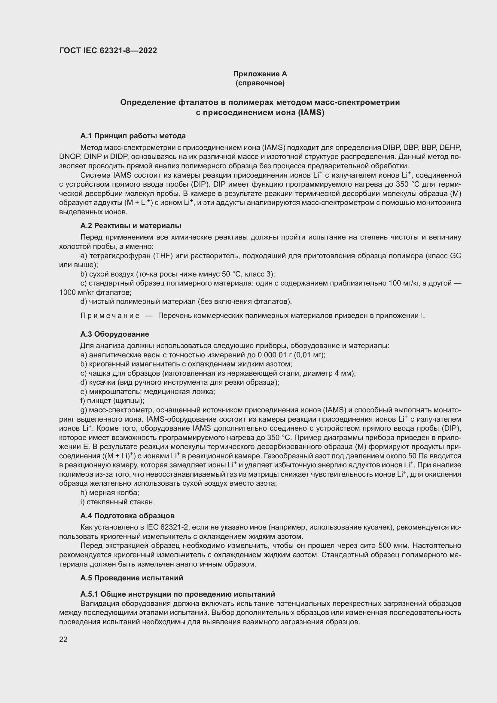 ���� IEC 62321-8-2022. �������� 28