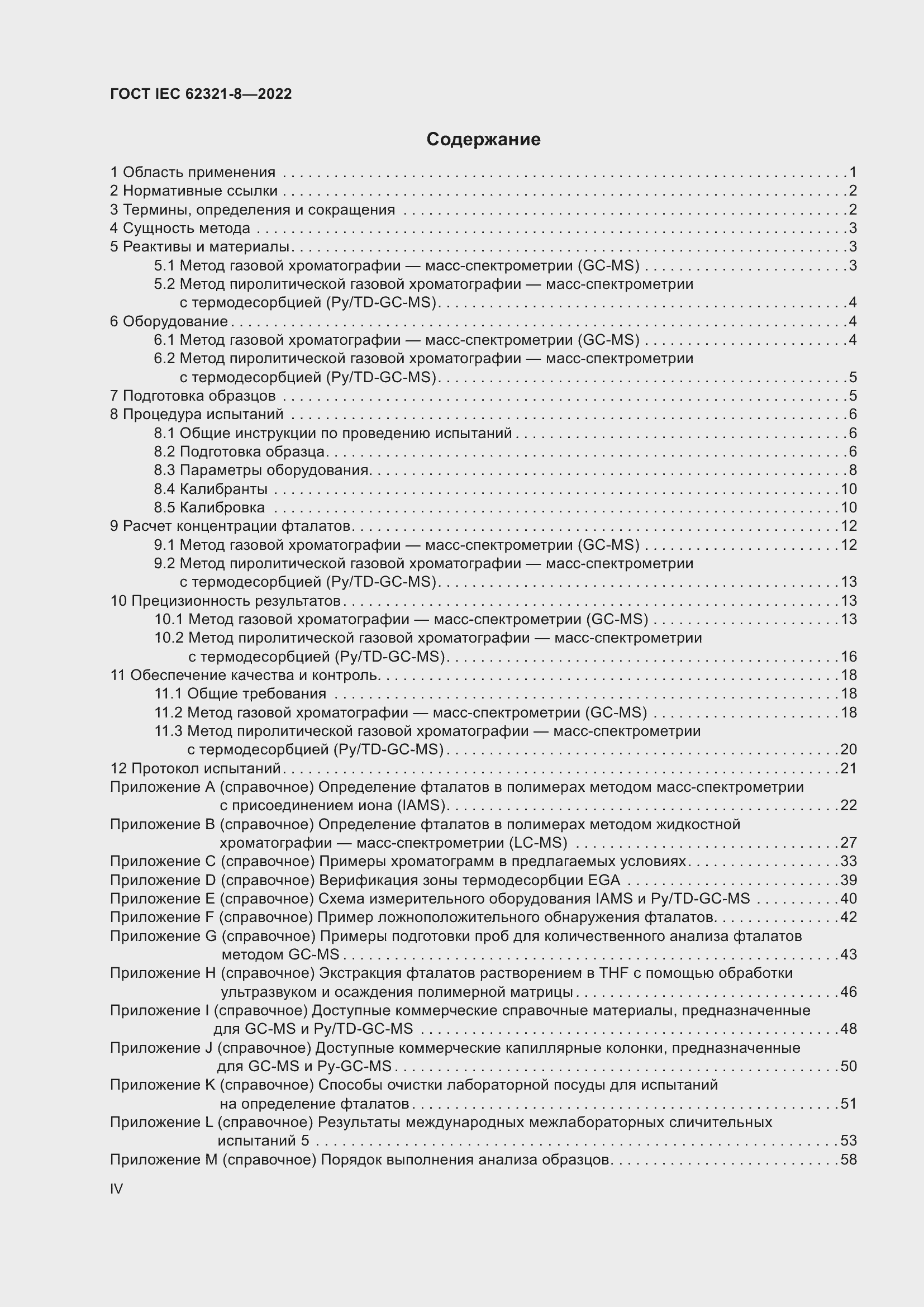 ���� IEC 62321-8-2022. �������� 4
