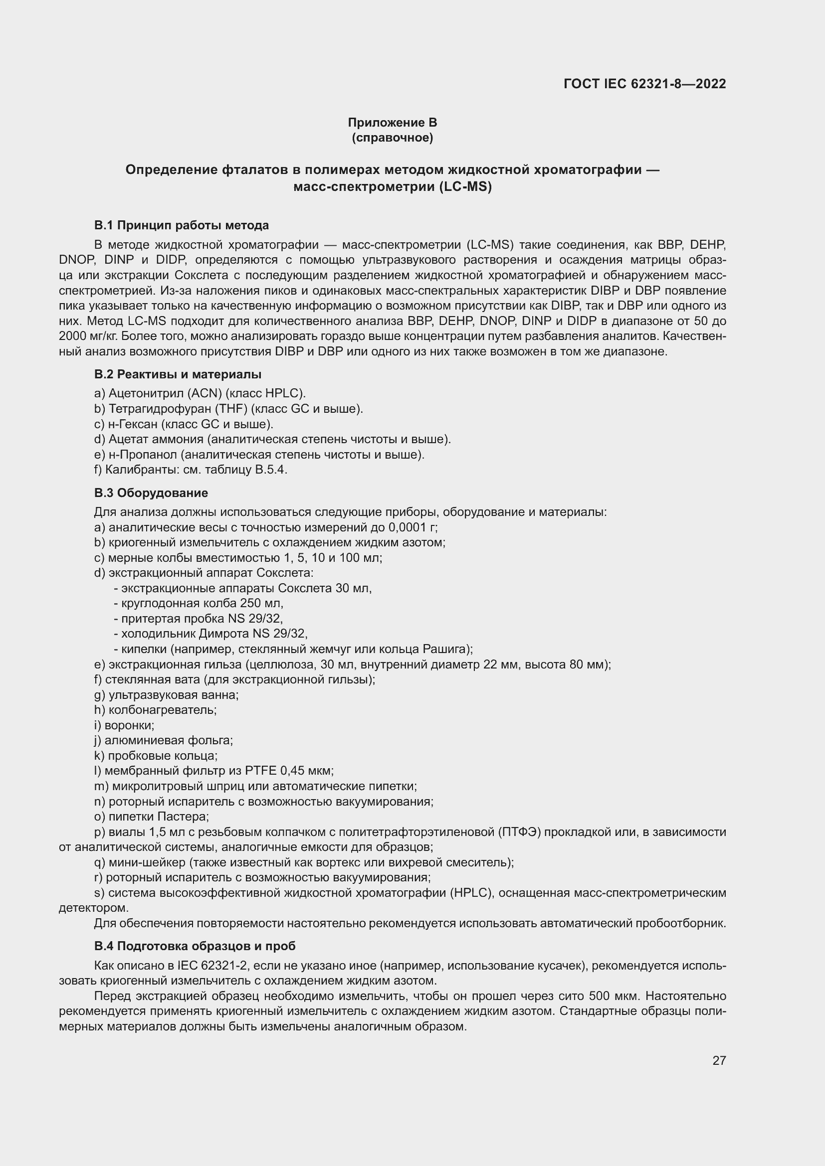 ���� IEC 62321-8-2022. �������� 33