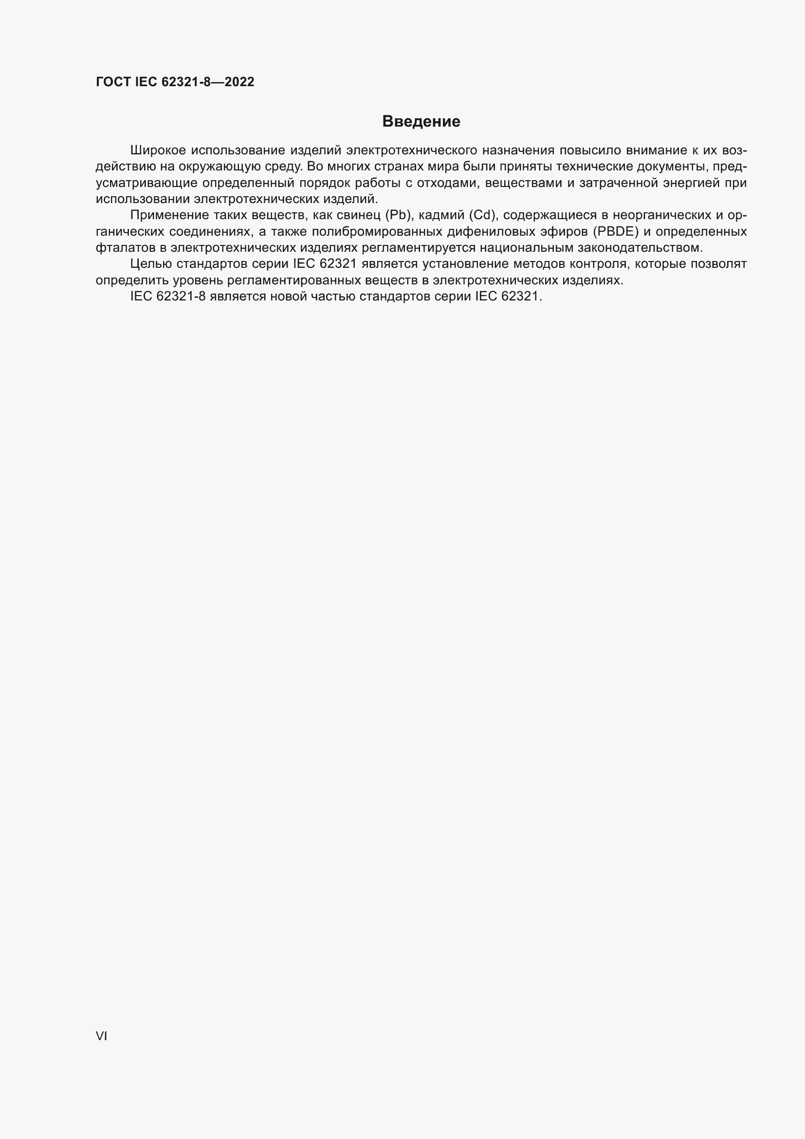 ���� IEC 62321-8-2022. �������� 6