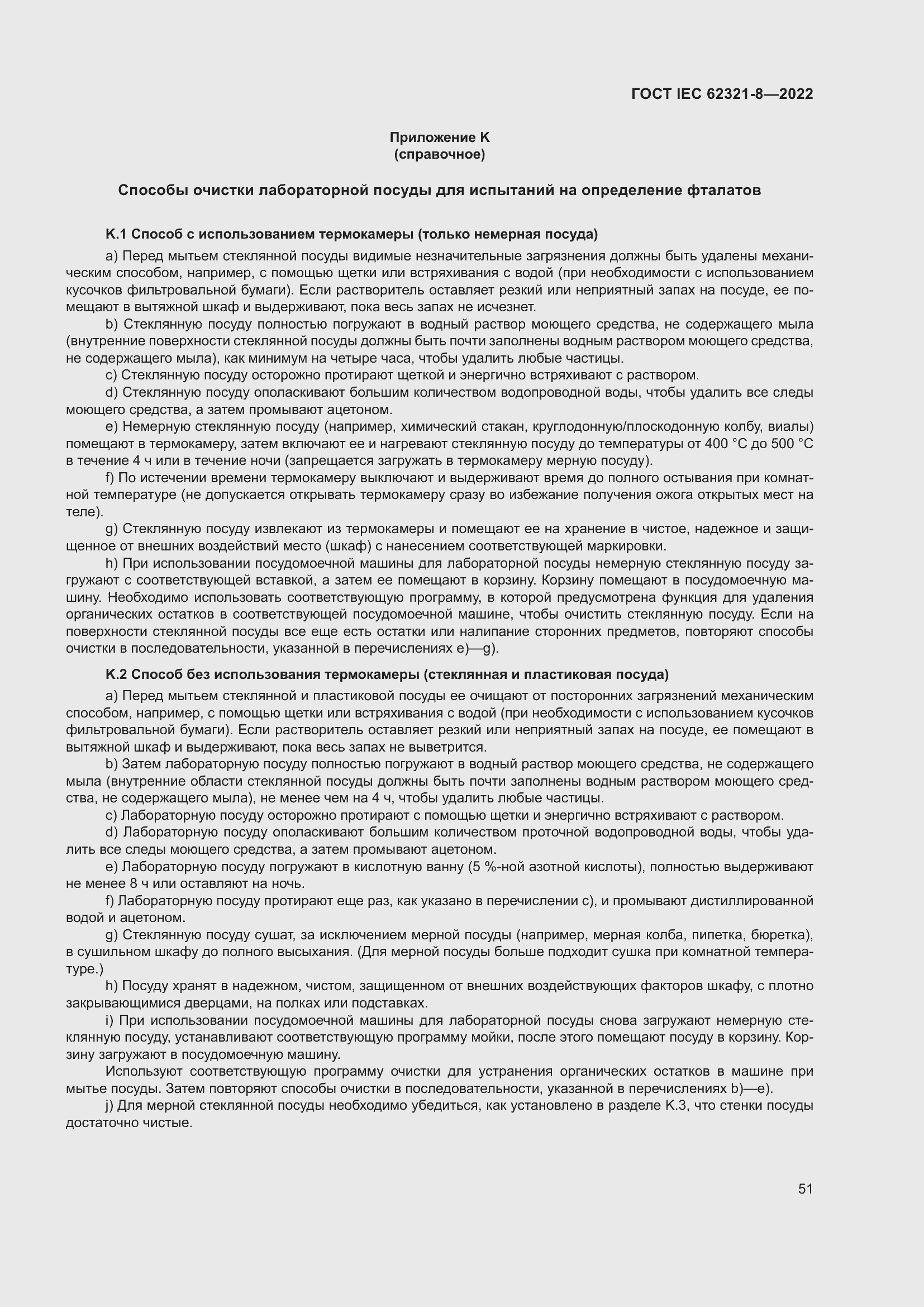 ���� IEC 62321-8-2022. �������� 57