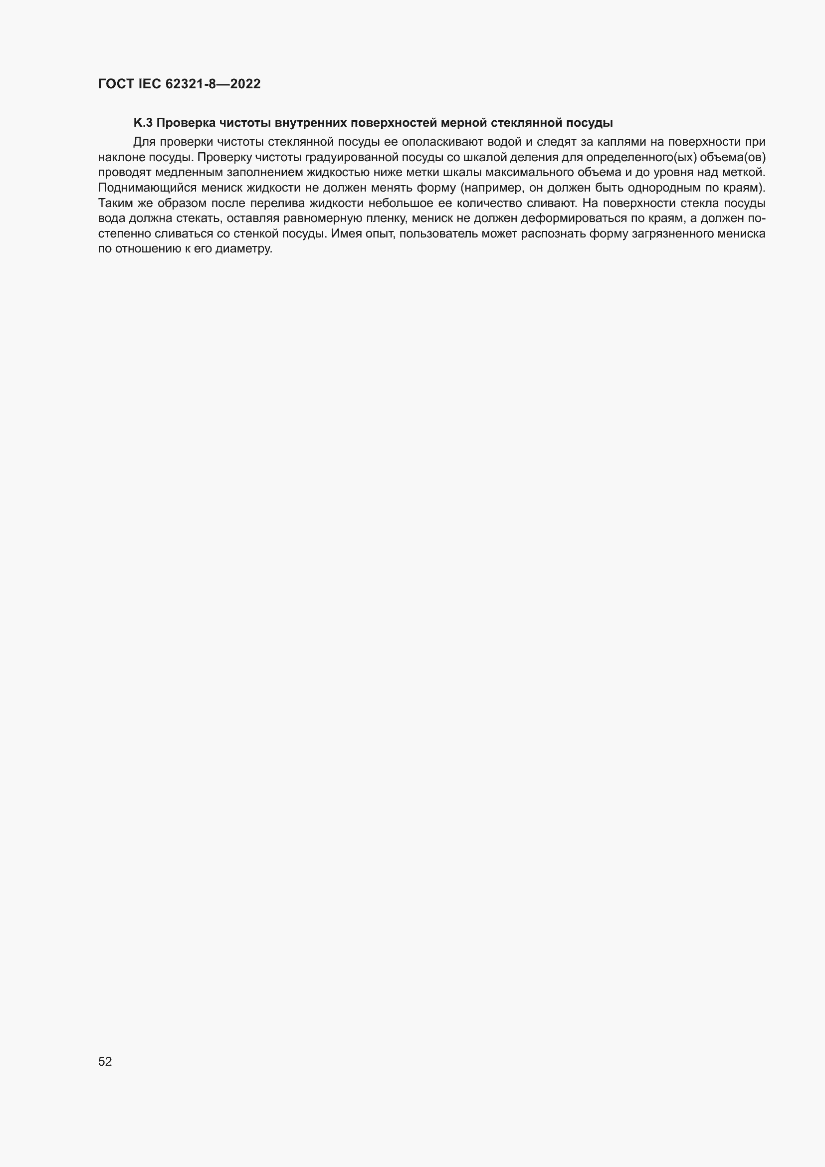 ���� IEC 62321-8-2022. �������� 58