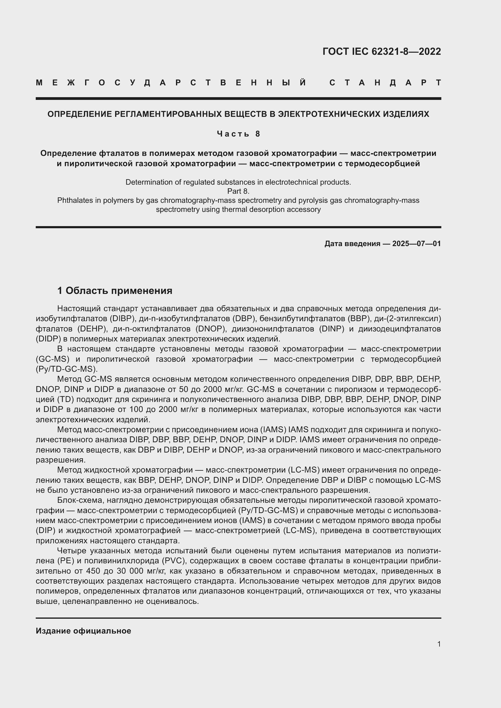 ���� IEC 62321-8-2022. �������� 7