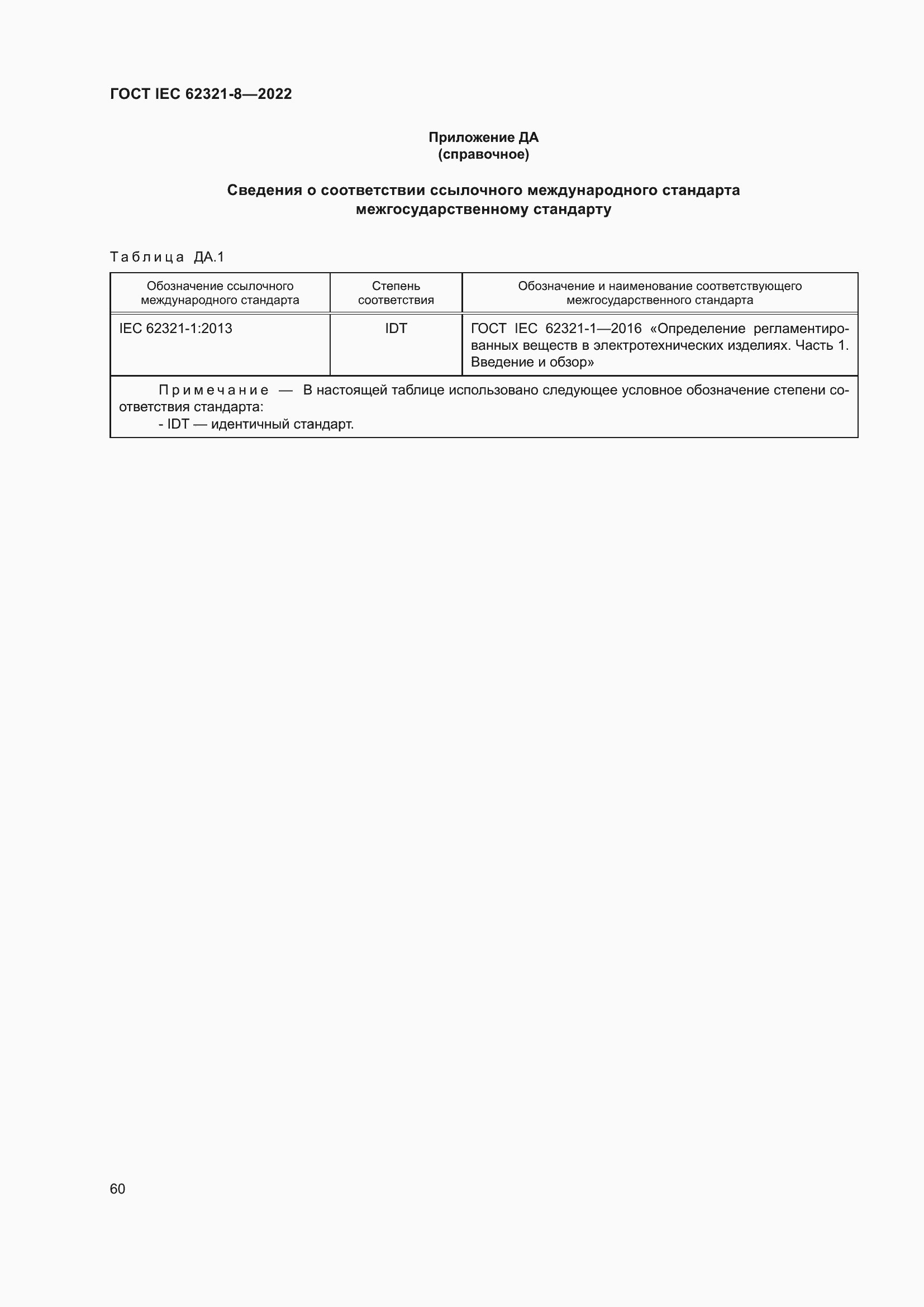 ���� IEC 62321-8-2022. �������� 66