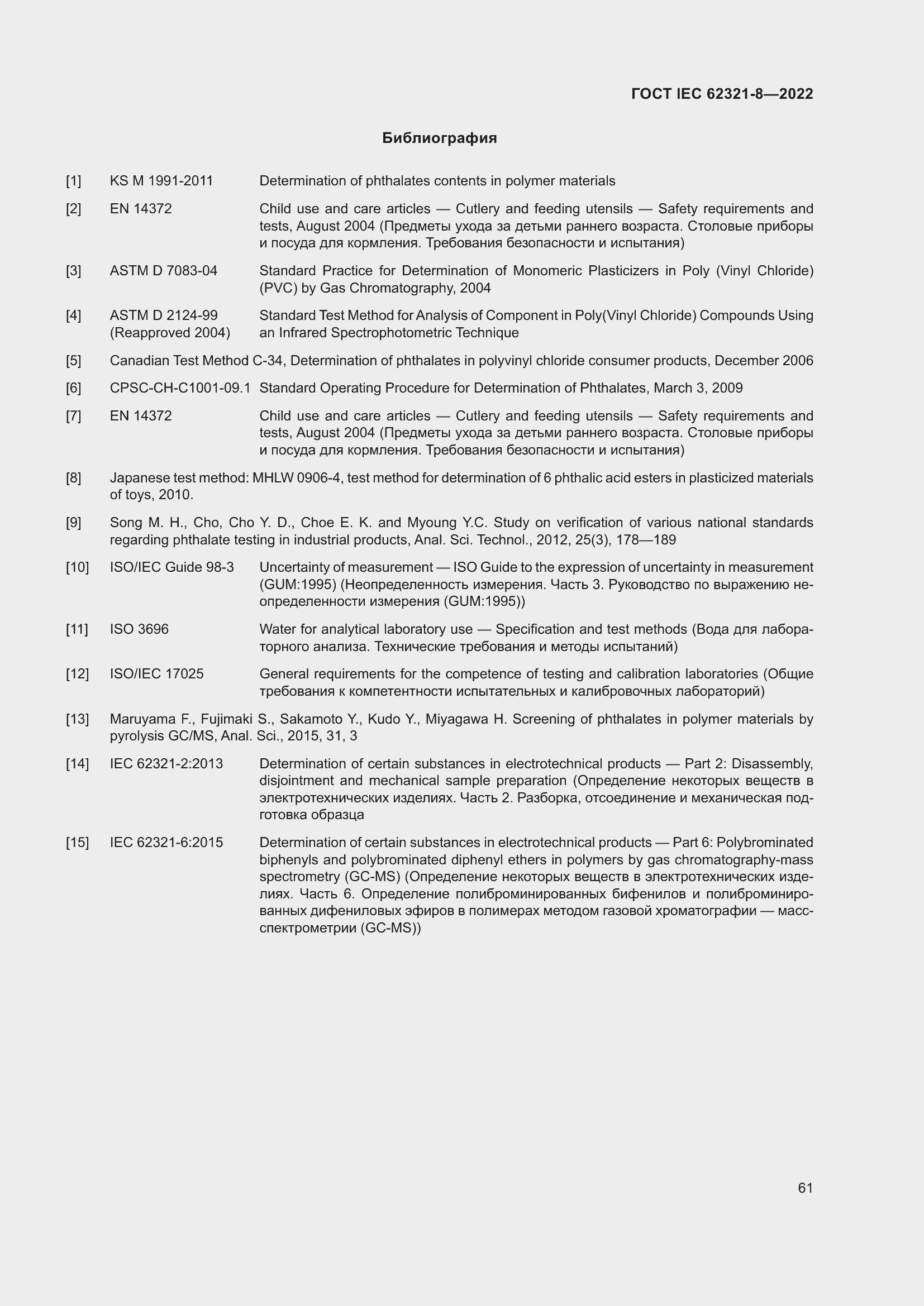���� IEC 62321-8-2022. �������� 67