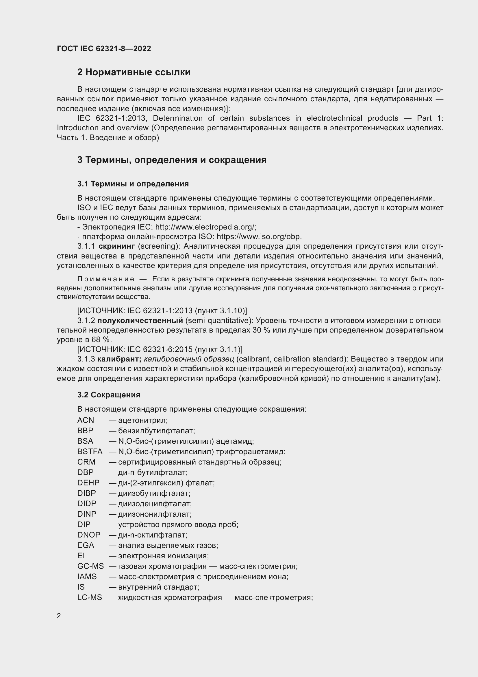 ���� IEC 62321-8-2022. �������� 8
