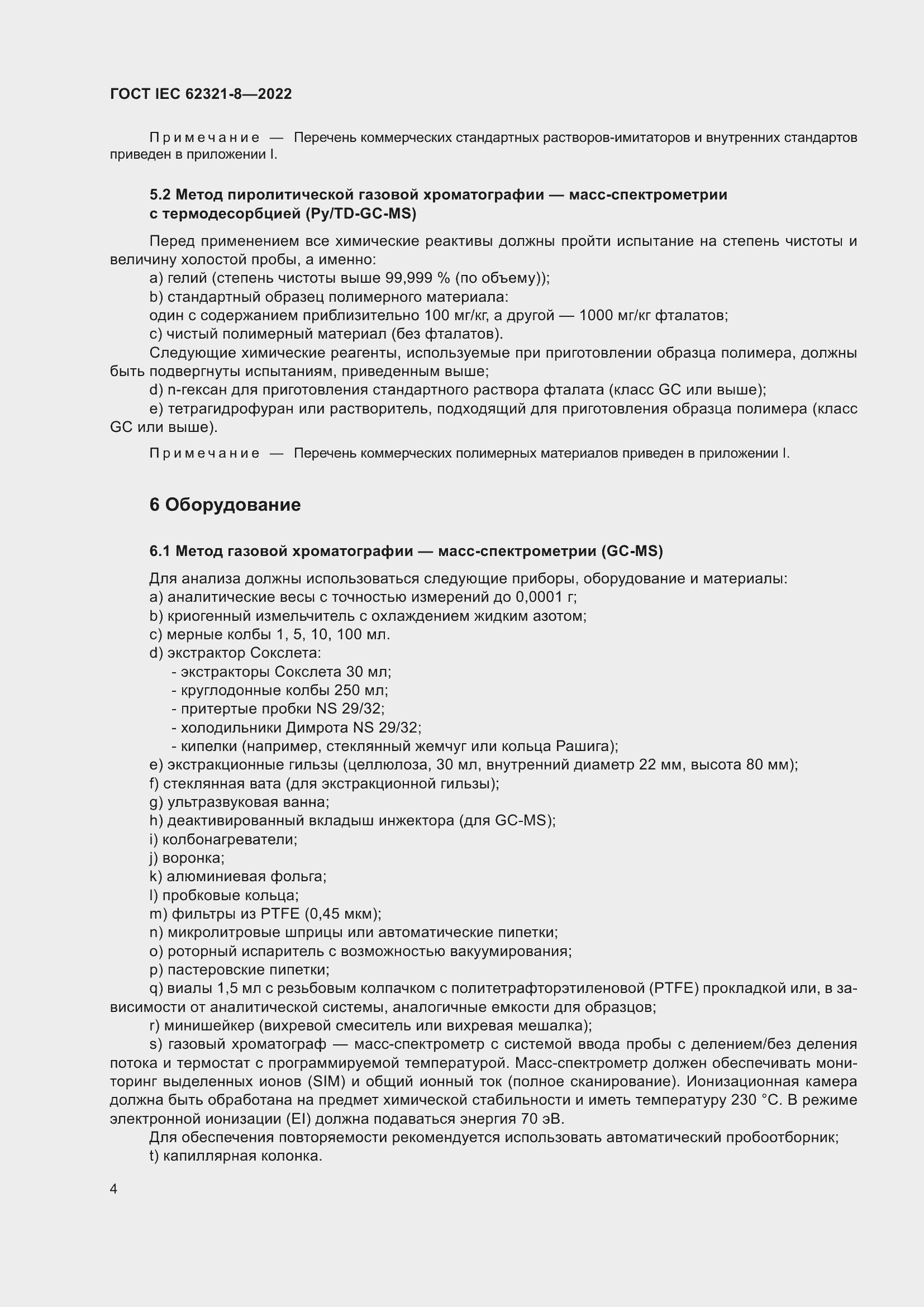 ���� IEC 62321-8-2022. �������� 10