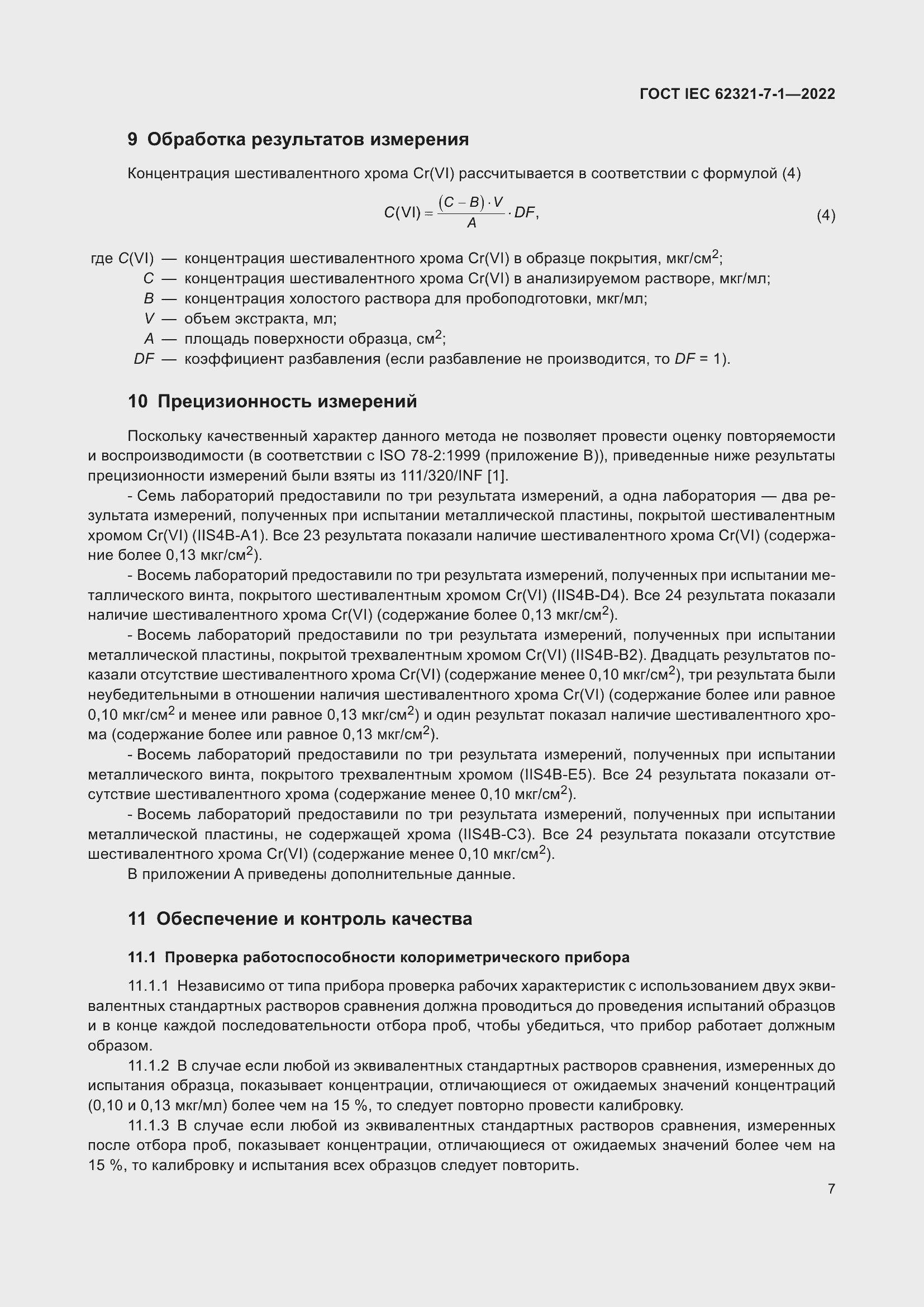  IEC 62321-7-1-2022.  13