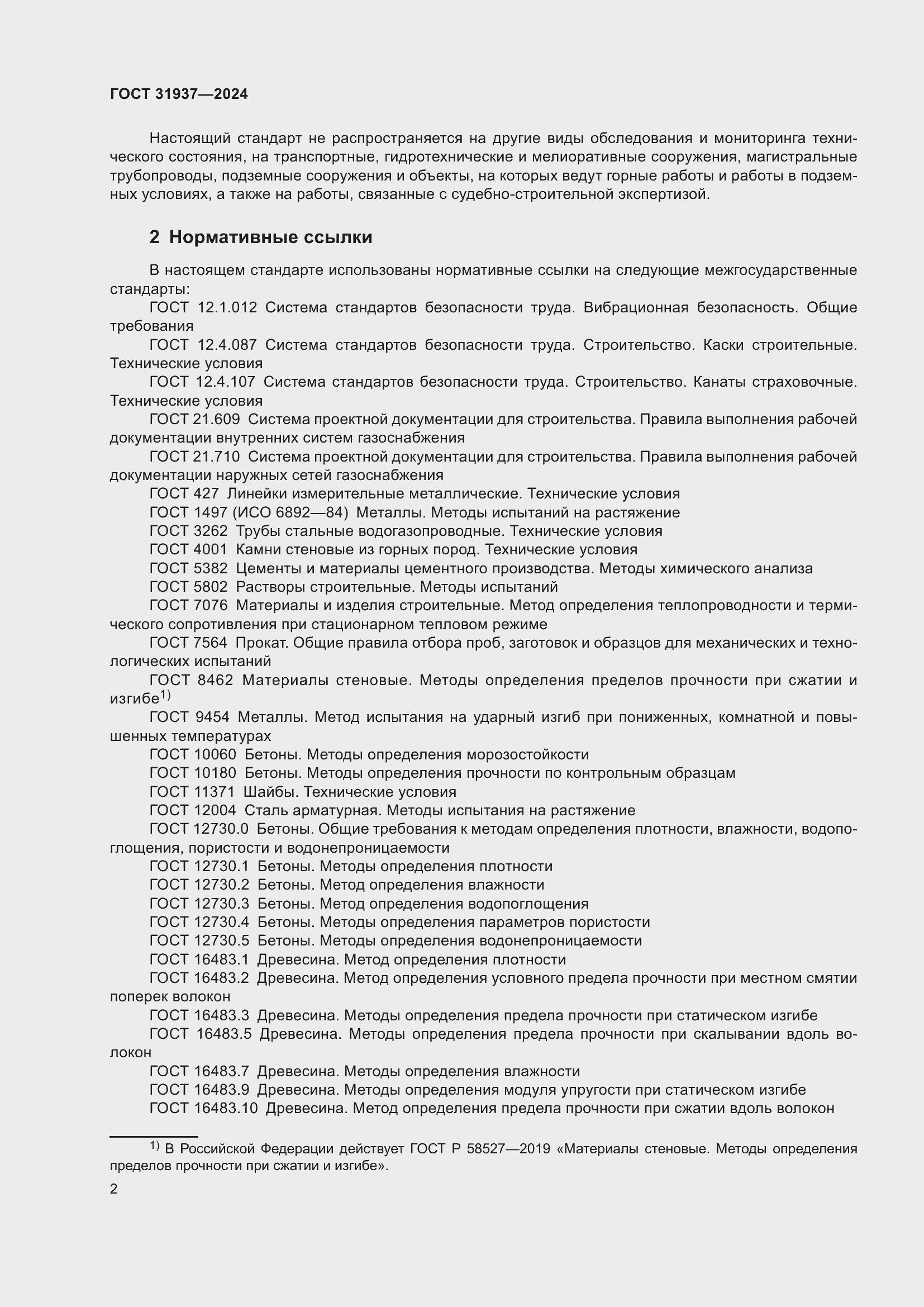 ГОСТ 31937-2024. Здания и сооружения. Правила обследования и мониторинга  технического состояния